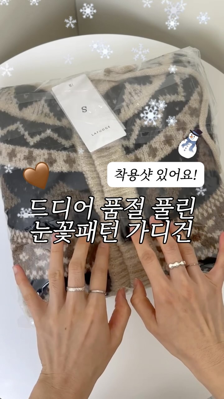 (단독 최저 4만원대) 코코아가 생각나는 눈꽃 패턴 가디건.. ⛄️🤎

겨울감성 그잡채인 눈꽃패턴의 포근함 가득 라퍼지의 눈꽃 패턴 가디건 니트 소개합니다..❄️✨
울소재로 따뜻하고 부드러운 터치감에 기장감도 적당해서 코디도 간편🫶🏻 남여공용으로 사이즈도 다양해요🖤

겨울아우터안에 이너로 입기에도 좋고, 실내에서는 티셔츠 한장위에 스윽 걸쳐 입기에도 만능인 꼭 필요한 아이템❄️

🎁눈꽃 가디건 니트 단독 최저 할인 링크가 필요하신 분들은 팔로우 후 댓글에 <눈꽃> 남겨주세요! DM으로 할인가 구매가능한 링크 보내드립니다. ( 팔로우를 하셔야 DM이 갑니다 ! )🖤
🔗 프로필 링크에서도 할인 구매 링크 확인이 가능해요

#라퍼지스토어#니트추천#니트코디#겨울코디#여자겨울코디#여자니트코디#겨울니트#울니트#연말룩#크리스마스룩#크리스마스코디#연말코디#직장인코디#출근룩#눈꽃가디건#눈꽃니트#코위찬#자카드니트
