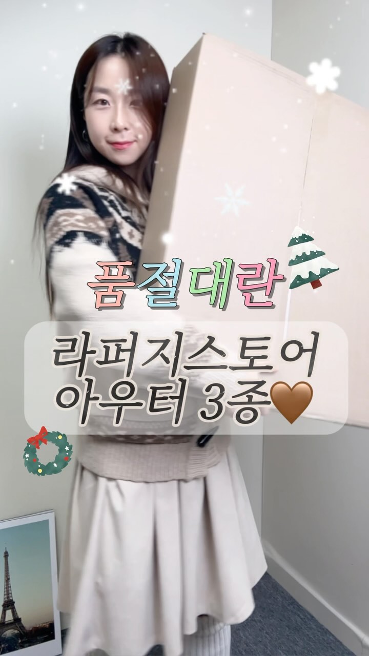 (단독최저40%할인) 출시되자 마자 품절에 예약발송에 폼 미쳐버린 라퍼지스토어의 맛도리 겨울 3종 아우터와 눈꽃가디건 소개해 드립니다..🖤
제가 다 직접 입어보니 왜 그렇게 핫한지 알겠더라는✨
여성부터 남성분들까지 폭넓게 입을 수 있는 사이즈로 실용성에 보온성까지 겸비한 디자인도 그저 갓라퍼지…❄️💗
빛 X 라퍼지스토어 최저 단독가 40%할인으로 정말 좋은 가격에 구매하실 수 있어요!😆
겨울 내내 따뜻하게 잘 입어질 힙한 라퍼지스토어 아우터 3종과 겨울느낌낭낭한 눈꽃가디건 야무진 가격에 데려왔으니 이쁜거 같이 입어요! 고민은 배송만 늦출뿐 🩶

🎁빛 X 라퍼지스토어 아우터 3종의 단독 최저가 할인 링크를 받아보실 분들은 댓글로 <라퍼지>를 남겨주세요!
📩 DM으로 할인가 구매가능한 링크 보내드립니다. ( 팔로우를 하셔야 DM이 갑니다 ! )🖤
🔗 프로필 링크에서도 할인 구매 링크 확인이 가능해요🔗 

📌 빛 X 라퍼지스토어 착장 정보
프로필링크 착장정보에서 구매 하실수 있어요😊
1. 쉐르파 더플 롱 후드 코트 
2. 래더 푸퍼 패딩
3. 디테처블 스플릿 패딩자켓 
4. (이너코디 눈꽃가디건❄️) 울 자카드 후드 더플 니트

#라퍼지스토어#코트추천#패딩추천#가죽패딩#더블코트#여자코디추천#겨울코디#여자겨울코디#겨울자켓#겨울패딩#라퍼지#패션계정맞팔#출근룩#직장인코디#캐주얼#연말코디#크리스마스코디#크리스마룩#연말룩