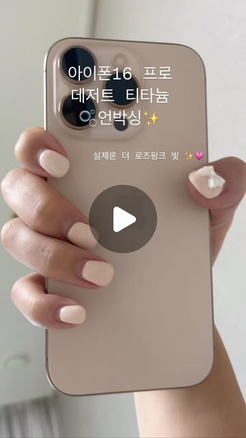 출시일 20일에 바로 받아보는 아이폰16 프로

사전예약 성공👍🏻

#아이폰16프로 #데저트티타늄 #사전예약