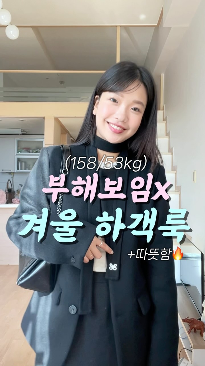 따뜻하지만🔥부해보지 않는 겨울 하객룩(feat.코트)
(옷정보 댓글에 있어요!)

#겨울하객룩 #하객룩 #하객룩추천 #하객룩코트 #겨울코트 #키작녀코트 #겨울데이트룩 #데이트룩 #출근룩 #오오티디 #ootd #dailylook #fashion @lienlier