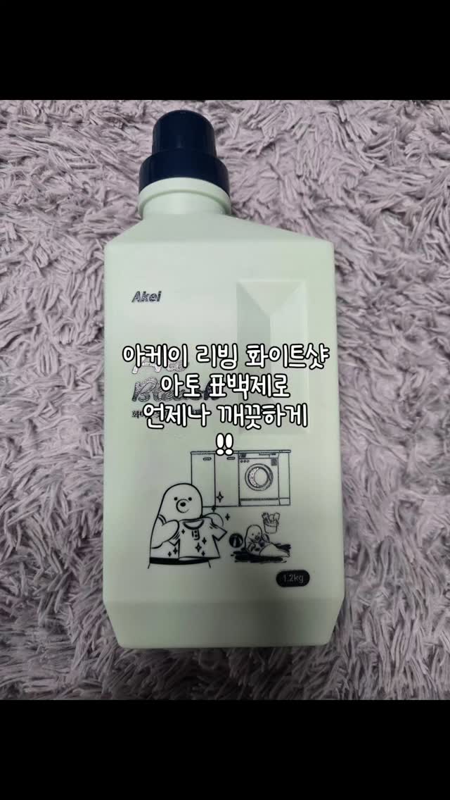 [협찬]

강력한 표백력으로 언제나 깨끗하게
물과 함께 사용해 손쉬운 세탁
환경을 먼저 생각한 안전한 성분 아케이 리빙 화이트샷 아토 표백제에요!

옷의 얼룩을 깨끗하게 제거하고 보다 하얗게 그리고 색상은 그대로 유지시켜주는 고마운 표백제랍니다.
안전한 성분으로 만들어져 민감한 피부에도 적합하며 사용하기에도 넘 간편해서 세탁의 부담을 덜고 있는 요즘이랍니다:-)

아케이 리빙 화이트샷 아토 표백제는 세탁력을 자랑하면서 섬유를 부드럽게 보호하는 특징을 가지고 있답니다. 또한 오래된 얼룩도 말끔하게 제거해주는 최강의 표백제에요👍👍👍👍

1.2kg의 용량으로 매우 경제적이면서 가성비 갑오드갑 표백제랍니다.

아케이 리빙 화이트샷 아토 표백제든 자연유래 성분으로 구성되어 피부 자극이 적수 어린아이, 민감한 피부를 가지신 분들도 안심하고 사용하실 수 있답니다.

아케이 리빙 화이트샷 아토 표백제는 표백효과외에도 색상을 선명하게 유지시켜주고 세탁후에도 쾌적한 향기류 남겨 기분좋아지는 표백제에요!

세탁할 때 적정량유 필요한 만큼 사용하시면 되시고
세탁기와 손세탁 모두 가능한 표백제랍니다.

사용해보니 정말 너무 만족스런 표백제더라고요
굿!!

아이가 있는 분들께 적극 추천드리고 싶은 표백제!!

#아케이 #아케이리빙 #아토표백제 #표백제 #표백제추천

@akei_official