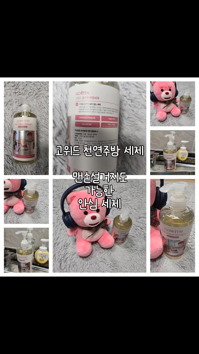 [협찬]

고위드 천연유래 주방세제
저는 설거지할 때 고무장갑을 사용하지 않아요
그래서 걱정될때도 있긴한데 이번에 그래서 천연유래 주방세제 고위드세제를 구매해 봤답니다.

고위드는 8년 넘게 유아 세제 전문브랜드로 우리 아이와 가족을 생각하며 천연유래성분으로 만든 제품을 만드는 회사랍니다

제가 고위드를 쓰면서 정말 만족한 건 성분이에요
우리 가족이 안심하고 사용할 수 있다는 점이죠

고위드는 100% 천연 유래 성분만 사용해서 실리콘계와 석유계 합성 화학 성분이 없는 세제랍니다. EWG 그린등급을 받은 세제인데다 생분해도 98% 매 생산 시 유해성분을 테스트한다고 해요! 정말 믿음이 가는 세제인거죠!

자연 유래 성분으로 만든 세제라 식기류뿐만 아니라 과일채소도 세척이 가능하답니다!!

거품도 세척도 너무 만족한 제품이에요 :-)

소량 사용스로도 거품이 풍성하게 나오기때문에 사용하기가 너무 좋은거있죠?
그리고 싱그러운 레몬향이 설거지할 때 기분을 좋게해줘서 진심 짱!

안심하고 사용할 수 있는 세제 고위드
진심 추천드려봅니다

#젖병세제 #젖병세정제 #천연세제

@고위드