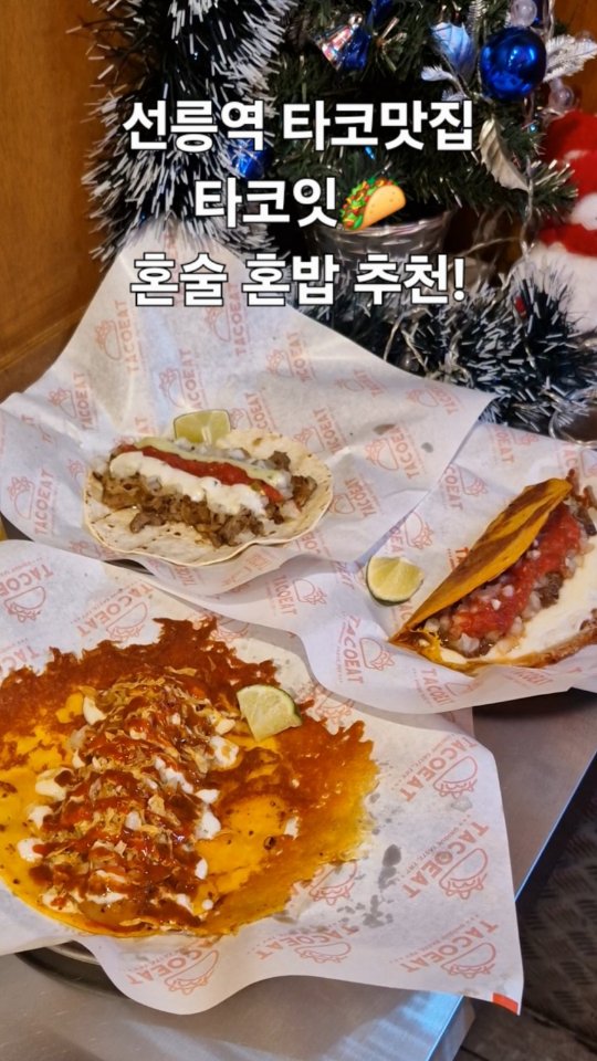 #협찬
#선릉역맛집 #타코잇

비리아타코 5900
타코잇타코 4900
쉬림프타코 5900

생맥주, 병맥주와 함께 맛있는 타코를 먹을 수 있는 선릉역 근처 타코잇!!

바테이블고 있고 테이블도 있어서 혼밥도 가능
커플도 가능! 친구들끼리도 가능!!

타코의 매력에 빠져들게 만든 타코잇 추천해요!

저는 직장 마치고 갔는데
6시 좀전에 가니까 거의 만석이라 손님 한번에 빠졌을때 겨우 내부 홀 영상 찍고 왔네요 ㅎㅎ

하나 먹고서 맛있어가지고 포장해가는 손님들도 계셨어요!

고수는 선택 가능했고
고기들 기름기 장난 아닌 데다가 소스도 다 맛있어서 계속 먹게 되는 맛이에요
저도 넘 맛있어서 타코 세개 안 남기고 다 먹고 왔습니다!!

맛있는 타코집 선릉에수 찾으신다면 추천!

#선릉맛집 #선릉타코 #선릉역타코 #선릉타코잇 #선릉밥집 #선릉맥주 #선릉맥주집 
#맛집 #먹스타 #맞팔 #선팔 #맞팔선팔 #선팔맞팔 #먹스타 #먹팔 #먹스타그램 #먹팔해요 #먹팔환영 #선팔하면맞팔 #맞팔해요