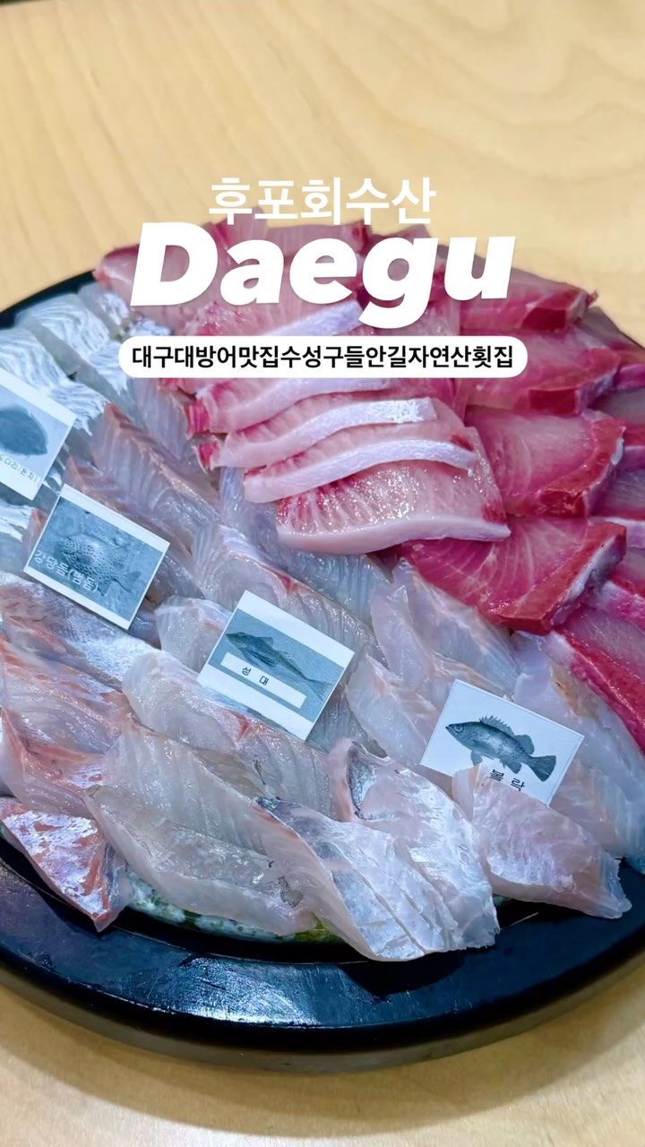 대방어 성지순례
#후포회수산

대구 3대 자연산 횟집으로 블루리본 서베이 7년연속 지정된 #수성구맛집

하루전 예약시 생일 상차림까지 나오는 맛집멋집

#대구대방어
#대구횟집
#들안길맛집
#대구3대횟집