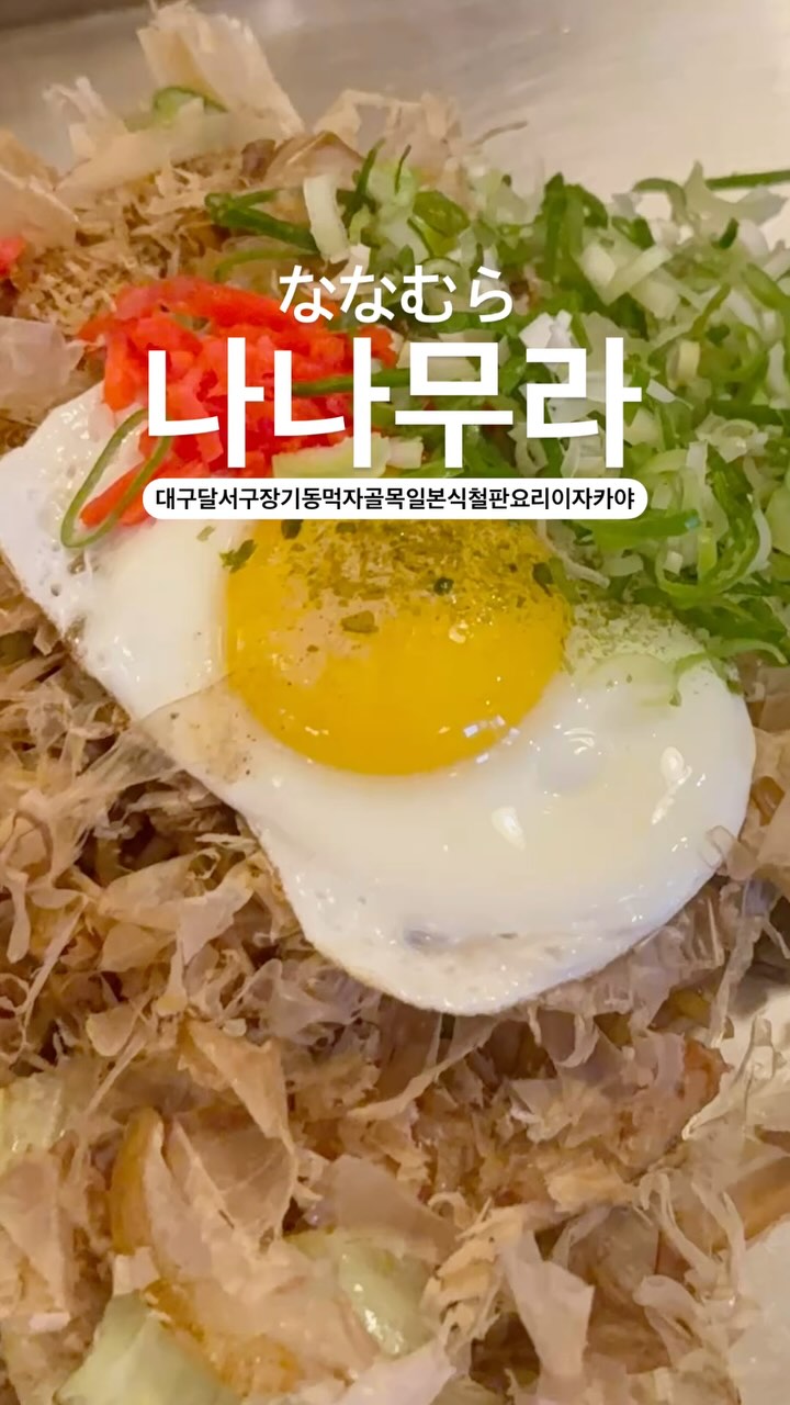 오꼬노미야끼
나가사끼짬뽕
야끼소바까지

안주맛집

🤍

#나나무라
@nanamura_1 

#대구
#대구맛집
#장기동
#장기동맛집
#이자카야
#오꼬노미야끼
#야끼소바
#철판요리