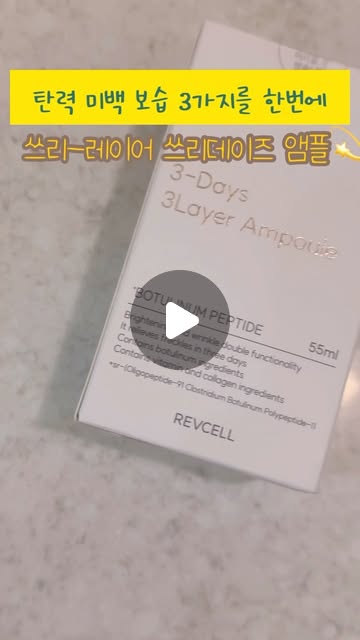 #광고 

3대 피부 고민! 기미, 주름, 건조를 3일 만에⭐️
개선해 준다는 앰플이 있어서 제가 먼저 사용해 봤습니다:)

리브이셀의 쓰리-데이즈 쓰리레이어 엠플인데요💫

리브이셀의 경우, 이미 만족하는 내돈내산 팩이 2개나 있었는데요!
세럼이나 앰플은 예민 피부인 저에게 조금만 맞지 않아도
다음날 바로 뒤집히기 때문에, 추천하기 힘들었어요😭

그런데, 이 제품 뒤집히지도 않았고!
끈적임 없이 흡수가 빠른 것이 참 마음에 들었습니다☺️

정제수 대신 콜라겐수가 51% 함유되어 있고,
3층 구조로 앰플 1병으로도 멀티 케어가 가능하다고 해요!

제가 내돈내산으로 사용했던 일명 3초팩,
비타콜라겐 풀 페이스 필름세트와 함께 사용하시면!
물광 뿜뿜이라고 하니까!!
물광 피부 좋아하시는 분들은 이 조합 추천드려요💫

아 그리고 테스트를 위해 제가 꾸준히 2주 정도 사용해 봤는데,
정말로 기미가 조금 옅어진 것 같은 느낌이 들었습니다🫡
기미가 고민이신 분들에게도 좋을 것 같아요..🤍

#리브이셀 #3층앰플 #미백앰플 #기미잡티앰플 #물광앰플 #앰플추천 #물광피부추천 #콜라겐앰플추천 #앰플추천템