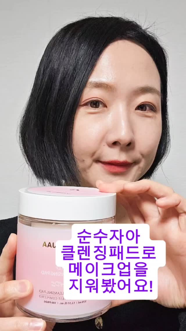 #협찬 

대용량으로 100장이 들어가있는 
순수자아 클렌징패드!
늦은 퇴근이나 여행갈때 
그리고 캠핑갔을때 클렌징하기 귀찮으시죠?
물없이 패드로만 쓱 문지르고 바로 잠들 수 있는 
💜순수자아 클렌징패드
깨끗한 클렌징과 촉촉한 마무리로 완벽하게
마무리 된 피부였답니다 :)

#순수자아 #3초클렌징 #클렌징패드 #클렌징티슈 #노워시클렌징 #여행용클렌징 #약산성클렌저
