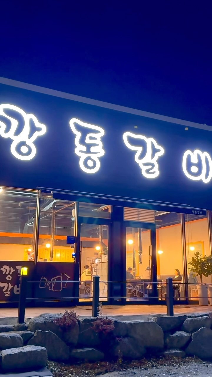 #협찬

영천 화랑설화마을에 놀러갔다가
저녁 먹으로 들른 영천 우로지
소갈비살 맛집 ‘깡통갈비’🍖

매장 내 레일식 후드가 장착되어있어
20명까지 단체석도 가능해
회식이나 모임자리로도 너무 좋을듯 해요

쌈채소, 와사비, 청양고추 등
기본제공으로 안나오더라도
필요 시 요청하면 바로 가져다주시니
필요하신분은 꼭 달라고 말씀하세요!

저희는 양념구이와 소금구이를 맛보았는데요
아이들과 함께 먹는 저희에겐 양념구이가 더 맞았어요

간장베이스에 마늘과 대파가 듬뿍 올려져
짭쪼롬하면서 마늘과 파의 향이 입안 가득 퍼지니
밥도둑이 따로 없더라구요

윤재도 밥한공기 싹싹 비우게 만든
깡통갈비 양념구이 꼭 한번 드셔보세요😋🪄
⠀ 
⠀ 
⠀ 
⠀ 
⠀ 
#영천맛집#영천망정동맛집#영천소고기맛집#영천우로지맛집#영천고기집#영천소갈비맛집#영천양념소갈비#대구#대구아기랑#53개월아기#14개월아기#남매맘#아들맘#딸맘#쥐띠아기#토끼띠아기#5살아기#2살아기#육아#소통#애둘맘#애개맘#예스키즈존#키즈존#케어키즈존#아이랑가볼만한곳#아이랑갈만한곳