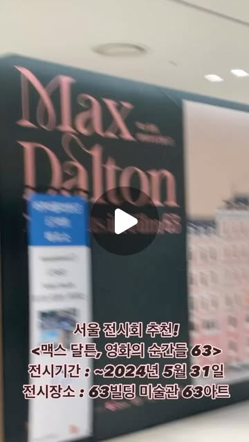 🎟️[맥스달튼전] <맥스 달튼, 영화의 순간들 63> 파헤치기!

안녕하세요 
맥스달튼 전시회를 보면서 기억에 남았던 부분들을 모아 영상으로 만들어 보았어요☺️
남녀노소 즐길 수 있는 전시인만큼 맥스달튼의 새로운 영화 속 세계를 관람해보세요!!

<맥스 달튼, 영화의 순간들 63>
전시기간 : ~2024년 5월 31일
전시장소 : 63빌딩 미술관 63아트

#맥스달튼3서포터즈 #맥스달튼영화의순간들63 #맥스달튼 #맥스달튼63 #63아트 #마이아트뮤지엄 #사야컴퍼니 #사야컴퍼니서포터즈 #서포터즈 #대외활동 #전시추천 #전시