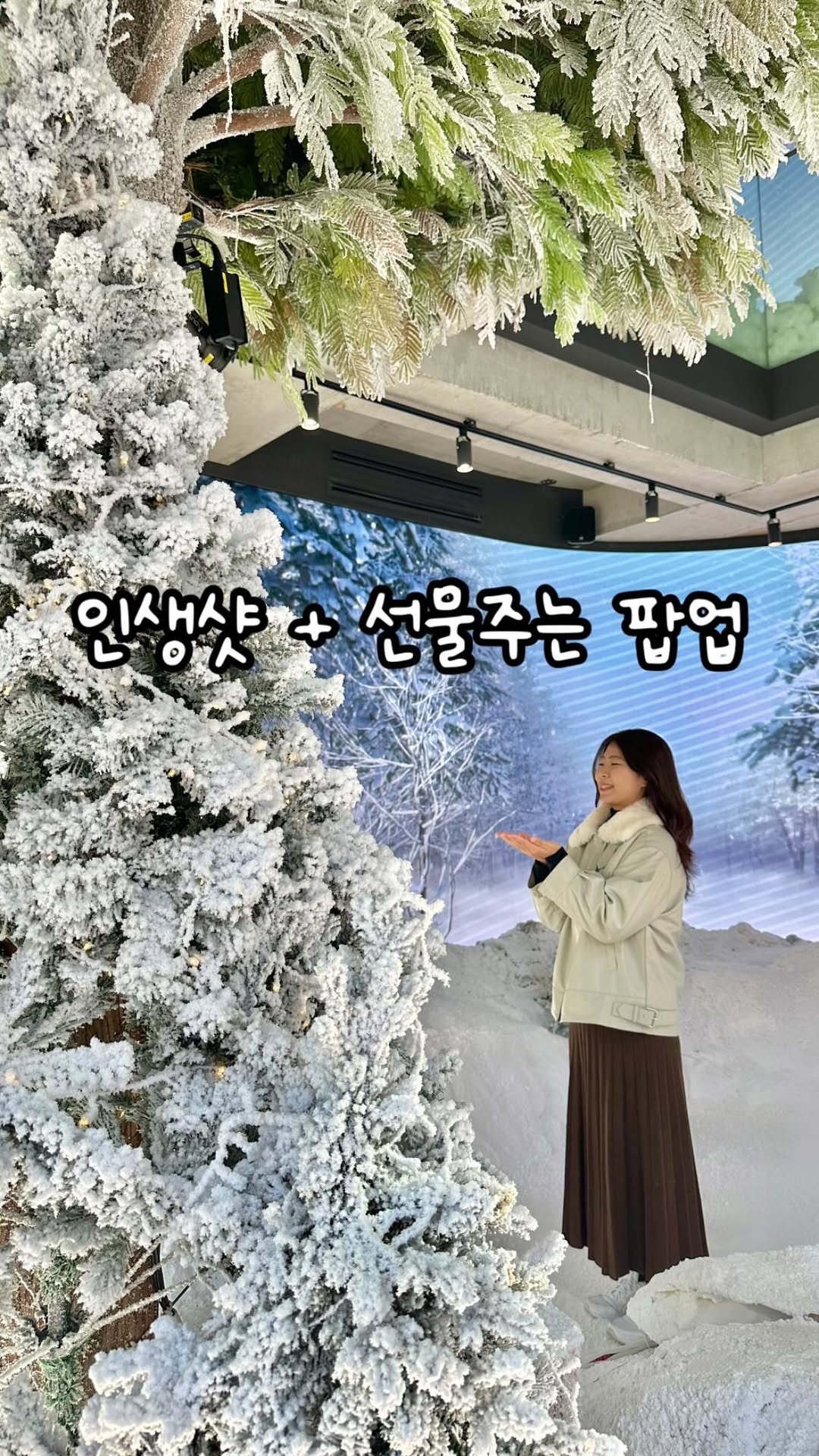 (광고) 무료로 북유럽 설원에서 인생샷 찍을 수 있는 혜자팝업❄️

같이갈 @친구에게 공유하기✨

1️⃣층 북유럽 설원 포토존과 미디어아트에서 이쁜사진 찍기 좋아!
실제로 5분마다 체온에 녹은 눈이 내려서 신기하고 올해 첫눈을 볼 수 있어☃️
실제시간과 동일하게 미디어아트가 달라져서 저녁에는 오로라를 볼 수 있어!

2️⃣층 하늘에 있는 것 같은 느낌이 드는 포토존으로 몽실몽실한 구름과 사진찍기 좋아!
눈 하트샷을 찍을 수 있는 방에는 장갑과 귀도리가 소품으로 비치되어 있어🧤

3️⃣층 메디큐브 다양한 이벤트 진행🎉
 @medicube_korea
기간: ~ 11/30 11:00~20:00
- 전제품 5% 추가 할인
- 선착순 구매자 50명 한정 버블세럼 증정
-특별 9900 이벤트
- 한정제품 홀리데이 기획세트 4종 판매
-구매금액별 사은품 증정

🥄스쿱 이벤트
메디큐브 카톡 플친 추가후 참여가능
쉽고 많이 받을 수 있어서 추천✨
💟 미니키트 증정 이벤트
SNS에 스페이스도산 방문 인증샷 업로드 시 증정

⏰11.23~연말까지 11:00~20:00
📍스페이스 도산 @spacedosan 
📍서울 강남구 압구정로46길 38

#medicube #kbeauty #스페이스도산 #압구정핫플 #압구정로데오핫플 #압구정팝업 #압구정놀거리  #압구정데이트 #메디큐브팝업