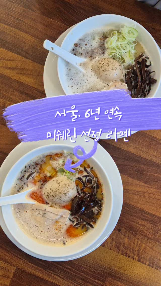 6년 연속 미쉐린가이드 놓친적 없는 라멘 맛집

점심시간은 직장인들로 붐비는 현지 인정 맛집이거든요.

메뉴는 딱 두가지!
토리빠이탄, 카라빠이탄으로 매운육수, 일반육수!

얼마나 진하면 국물에 뽀얀 거품 한가득
요걸로 유명해진 곳입니다.

밥도 무료로 추가 가능하고, 면이랑 국물은 리필도 가능하니까
추운 겨울 따뜻한 라멘 한그릇으로 든든하게 배채우기

📍 장소 : 오레노라멘

#오레노라멘 #미쉐린맛집 #서울미쉐린맛집 #서울라멘맛집 #합정맛집 #홍대맛집 #오레노라멘합정 #오레노라멘본점