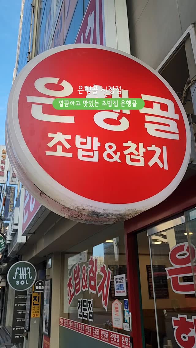 -
-

설레이며 기다렸던 우리의 1박 송년회날
만나자마자 반가움을 이긴 배고픔으로
미리 계획해둔 첫 끼니는  #은행골 시청점 !!

이미 #시청역맛집 으로 입소문나 있으니까
우리도 초밥이며 참치며 잔뜩 주문해두고 먹기
특히 간장새우 꼭 드세요 !! 
이건 두번 드시고 포장도 하세요 !!
전.. 담날까지 신이 날 예정이라 포장 못해서 후회중 🙂‍↕️

[ 은행골 시청점 ]
🔸️시청역 7번 출구에서 218m
🔸️매일 11시 오픈

무엇보다도 울산 #형부카드 찬스로 행복했습니다 🖤

.

#은행골시청점
#시청맛집#시청초밥맛

_