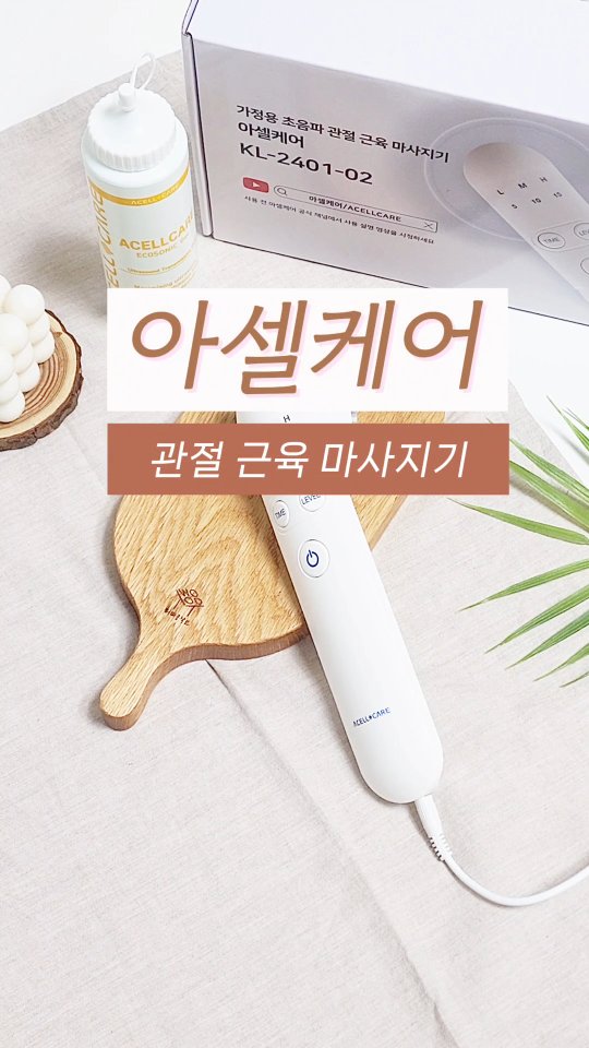 #협찬

너무 약해진 손목 관절.
시려오는 무릎 관절.
원인 없는 팔꿈치 아픔까지 ~
이제 홈케어로 해결하네요 :)

불편하고 아팠던 근육과 관절을
부드럽게 풀어주는 초음파 마사지기!
아셀 케어를 만났거든요.

1초당 100만번의 초음파 미세 진동으로
아픔없이 마사지해주니까
관절이 아주 부드러워진거 있죠?

국내 개발, 국내 생산으로
믿음이 가는 아셀케어!

근육이면 근육, 관절이면 관절
어디든 마사지해주기 편하네요.

원하는 부위에
초음파 전용젤을 도포해주고
아셀케어 본체를
부위별 시간과 강도에 맞춰 선택 후
원을 그리면서 마사지 해주면 돼요.

가볍게 문질러주는데 따뜻함이 전해지면서
불편했던 관절과 근육이 부드럽게 풀어져요.

저는 부드러운 느낌의 일반 모드
남편은 강력함을 제공하는 파워 모드
피부 깊숙하게 퍼지는 마이크로 마사지로.
매일 저녁 케어중입니다.

몸 속 깊은곳까지 풀어주니까 달라요 달라.
가볍고 컴팩트한 편리함도
너무너무 좋네요 :)

#협찬 #아셀케어 #ACELLCARE #관절마사지 #근육마사지 #관절관리템