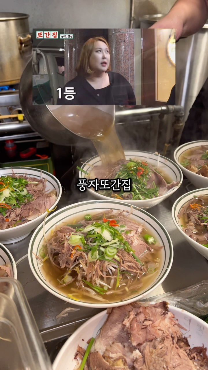 풍자또간집 잠실편1등.... 한번 빠꾸먹고
다시 가서 먹어봤는데 1등할만함💯
⠀
제가 쌀국수 진짜 좋아하는편인데 이집
쌀국수 국물한입먹어보자마자 박수침,,
(풍자님빙의) 고기도 진짜 푸짐하게 올
려주시고 국물이 진짜 진국이더라구요
⠀
심지어 기본 양도 푸짐한편인데 면,숙주
밥,육수 다 리필이되서 양많으신 남성분
들도 든든하게 드실수있어서 강력추천👍🏻
⠀
면 익힘 정도도 너무 좋았고 국물이 진해
밥말아먹어도 너무 맛있었어요 ㅠ 해장으
로 쌀국수 좋아하시면 진짜 꼭 가보세요!
⠀
🧳 더빛남
🪧 서울 송파구 오금로18길 5 104호

#더빛남 #풍자또간집 #풍자또간집잠실 #잠실쌀국수 #쌀국수맛집추천 #쌀국수맛집 #잠실맛집추천 #잠실역맛집 #송리단길쌀국수 #송리단길맛집추천