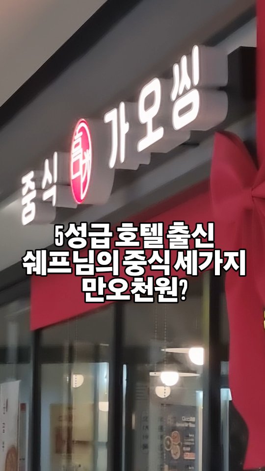 #협찬 5성급 호텔 출신 쉐프님의 중식 3가지 15000원?

주안 시민공원역 아는 사람만 찾아간다는 역대급 중식당🔥🔥🔥

5성급 호텔에서 20년 경력 쉐프출신답게 맛도리 미쳤고~ 
점심시간 조금 지나서 갔는데 주문하고서 제 뒷분부터 바로 재료소진 걸리고~(손떨렸어요ㅠ)

짜장에 미친자라 볶음짜장부터 냅다 주문했는데 진짜 코박고 흡입했습니다...먹다가 홀리듯이 미니탕수육도 주문‼️
안히 근데 양 이게 무슨일ㄹ잉야%@%!~

푸짐함은 기본✔️ 
맛도 미쳤고 인생볶음짜장집 드디어 찾았어요ㅠㅠㅜ 달짝지근하면서 해산물가득! 심지어 큼지막한 석화도 들어있엌ㅋㅋ 미니탕수육은 진짜 겉바속촉 그잡채라 뭐든 같이드시면 맛있을듯ㅇㅇ..

다음엔 트러플짜장이랑 문어짬뽕 털예정...앞으로 계속계속 갈 예★정

가오씽 뜻이 기분좋은의미 라던데 정말 기분좋게 식사 완룡~♥︎

📍인천 미추홀구 경인로 372 포레나 미추홀(지2층비2122호)

#가오씽 #주안동맛집 #주안동중식당 #주안동짜장면 #주안동짬뽕 #인천시민공원역맛집 #시민공원역중식