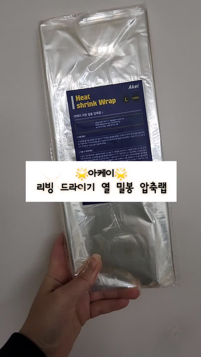 #제품제공 #아케이

요즘 집 정리하다가 아케이 리빙 드라이기 열 밀봉 압축랩 발견했는데, 와… 진짜 신세계예요! 🤩 
압축백+랩 조합으로 옷부터 이불까지 깔끔하게 보관할 수 있어요🏡

🔥 포인트 1: 드라이기만 있으면 끝! 별도 기계 없이 열로 밀봉하니까 사용법이 너무 간단해요
📦 포인트 2: 부피가 확 줄어서 보관 공간이 대폭 절약돼요! 특히 겨울옷, 침구처럼 부피 큰 것들에 딱이에요 🧥🛏️
🛡️ 포인트 3: 밀봉 상태가 확실해서 습기, 먼지 걱정 없이 오래 보관 가능!

저는 계절 바뀔 때마다 옷장 정리하느라 스트레스 받았는데, 이거 덕분에 한 방에 해결했어요🙌 
드라이기로 살짝 열만 가하면 밀봉되니까 사용하기도 너무 쉽고, 압축 효과도 정말 짱짱하더라구요

특히 여행 짐 쌀 때도 완전 유용해요 ✈️ 
공간 절약은 물론, 옷이 구겨지지 않게 잘 보관할 수 있거든요
깔끔하고 실용적인 압축 보관법 찾는 분들, 이 제품 진짜 강력 추천드려요! 💖

@akei_official

#아케이리빙 #열밀봉압축랩 #드라이기압축 #깔끔수납 #보관꿀템 #생활필수템 #압축보관 #여행준비템 #공간절약 #정리정돈 #수납혁명 #깔끔한집 #보관의신