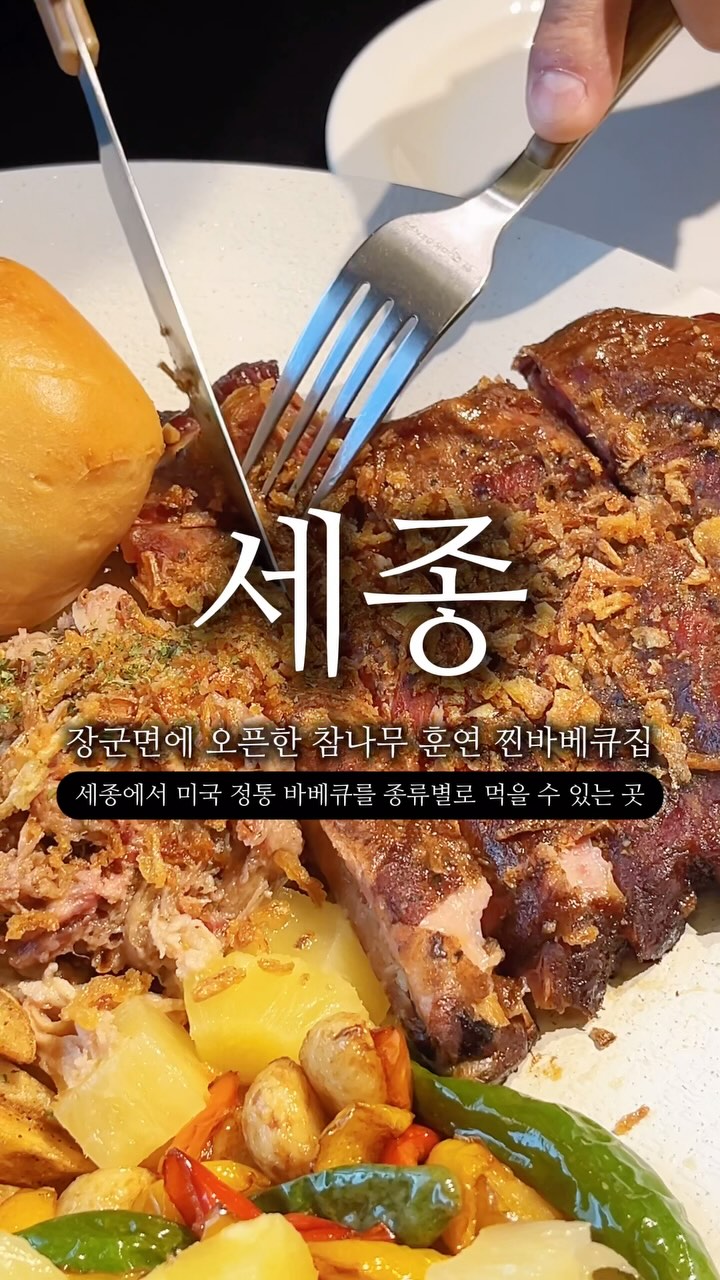 #세종 #세이버리바베큐 @savory_barbecue_house
⠀⠀⠀⠀ 
⠀⠀⠀⠀ 
 국내산 참나무로 최대 12시간동안 대형 오프셋 스모커장비를 사용하여 장시간 훈연조리한  미국정통 텍사스바베큐🥩
⠀⠀⠀⠀ 
바베큐집인데 금액이 부담 없어서 접근성이 좋아요👏🏽
⠀⠀⠀⠀ 

2인 바베큐 플래터 19,800
+ 스페어립 250g 17,000
잠발라야 13,900
⠀⠀⠀⠀ 
⠀⠀⠀⠀
#세종바베큐 #장군면바베큐 #장군면맛집