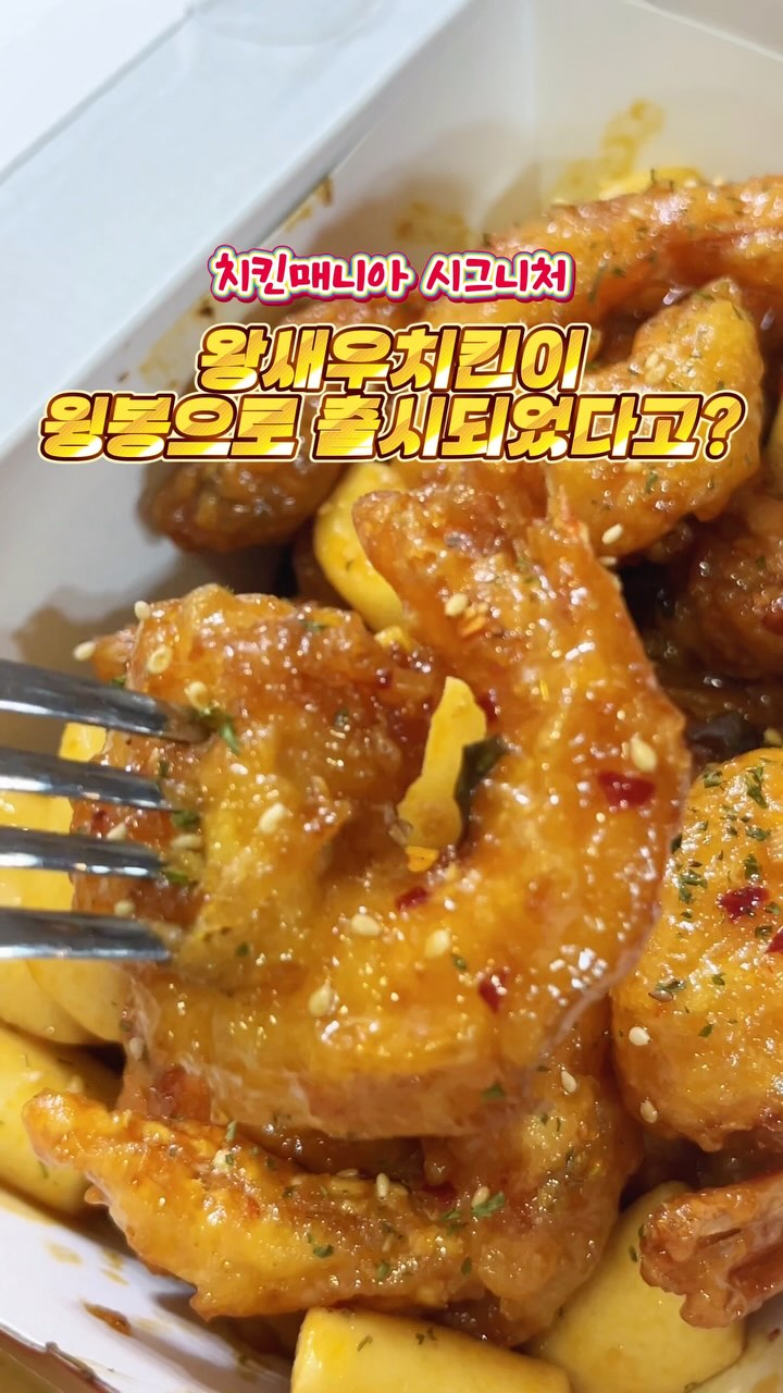 #치킨매니아 #왕새우치킨 @chicken_mania