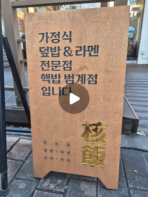 #협찬 

범계역 가정식 덮밥 & 라멘 전문점
핵밥 범계점 hecbob_official

연우네랑 아이들 없이 즐거운 점심식사!
1인식으로 제공되서 깔끔! 
야들야들한 한우대창은 말모말모👍
매콤한 항정살덮밥도 구웃👍👍

혼밥하러가기에도 너무 괜찮은
핵밥 범계점👍👍

범계로데오거리 올리브영 뒷건물
뚜레쥬르 옆!!! 찾기 쉬움:-) 

🚩 경기도 안양시 동안구 
평촌대로217번길 45 1층
☎️ 0507-1361-4627
🚘건물내 지하1층 주차시
2시간 무료주차🤩

#범계역맛집 #범계맛집
#범계로데오맛집 #범계혼밥집추천
#가정식덮밥 #핵밥 #핵밥범계점