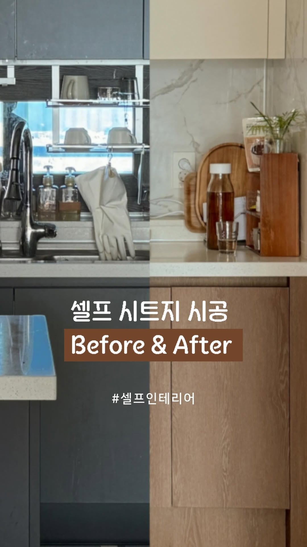 주방 셀프 인테리어 영상으로 담아봤어요.
혼자 싱크대 탈거하느라 호달달.
아기있는집이라 엄마 옆에서 알짱알짱.
어두운 네이비 주방 셀프리폼 할까말까
망설이다가 상부장먼저 해보고,
식세기 들이고 하부장 마무리.
그리고 냉장고까지 시트지로 리폼해서 완성했어요.
#주방리폼 #주방시트지 #우드시트지 #아일랜드식탁리폼 #주방인테리어 #네이비주방 #다크주방 #주방필름시공 #아일랜드식탁
#주방 #주방꾸미기