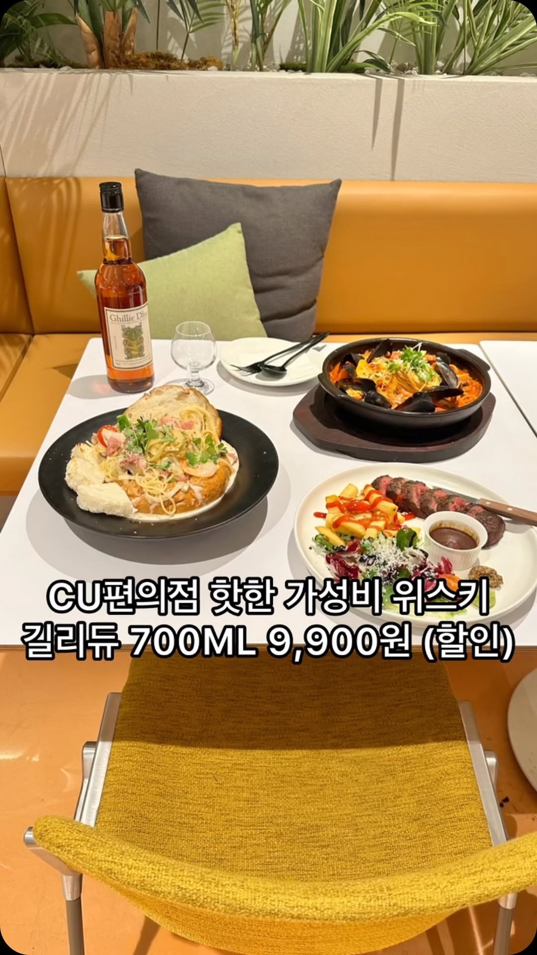 #협찬

요즘 술값 올라도 너무 올랐죠
요즘은 주류 선택폭이 넓어지면서
#위스키 인기가 많아 져서
저번에 여행갔다가 사올려고 하니깐
비싸더라구요~

위스키하면 가격대가 너무 높고
접근하기 어렵잖아요~ 그런데 이번에
CU편의점에 새롭게 출시된 9900원
길리듀가 화제!

저는 위스키 그대로 마시는거
좋아해서~ 따라서 마셔 보았지요
오호호! 한입 마셨을때 생각보다
부드럽게 싹 넘어 갔고
향이 좋았어요 

가격대에 비해 매우 맛이 좋아요!
소주 먹을바에 #길리듀위스키 사서
마셔야겠어요

하이볼이나 언더락으로 활용해
마셔도 좋은 위스키~
친구들이랑 이번 연말파티 할때,
한병 들고가서 위스키 입문시켜줘야겠어요

cu편의점 거의 대부분에 납품이
되어 있어서 가까운 cu편의점에서
‘길리듀’를 9900원에 만나볼 수 있습니다.

#길리듀 #CU편의점위스키
향 : 초콜릿, 헤이즐넛, 마멀레이드
맛 : 메이플 시럽, 카라멜, 스카치 캔디

.
 #편의점위스키 #가성비위스키 #편의점위스키추천 #cu편의점위스키 #스카치위스키 #몰트위스키 #블렌디드위스키 #입문용위스키 #위스키입문 #위스키입문추천  #cu가성비위스키
#블렌디드 위스키