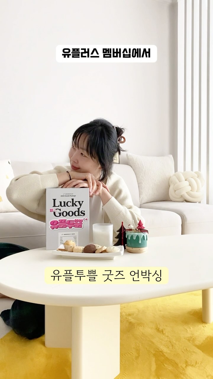 #광고 유플투뿔 굿즈 언박싱
유플러스멤버십에서 
새로 출시되는 굿즈 보셨어요?
아기자기한 굿즈가 가득인데 
소장가치 백퍼! 활용만점이더라구요!

유플투쁠 굿즈 패키지로 
행운키링, 2025캘린더, 2025다이어리, 
마우스패드, 행운카드 5종, 스티커까지!

이벤트 기간: 12월 9일(월) ~ 12월 31일(화) 
참여 방법: STEP 1. 유플투쁠 행운키링 인증샷을 찍어주세요! STEP 2. 인증샷과 함께 굿즈 후기를 본인 SNS에 공유해주세요! SETP 3. 응모 폼에 응모하면 완료!

핑크팀 VS 블랙팀으로 진행하여 
더 많은 후기를 남긴 팀의 TOP 10명에게 
아이패드 증정한다고? 당신의 선택은?!

#유플러스멤버십 #유플러스멤버십혜택 #유플러스멤버십굿즈 #유플투쁠 #유플투쁠굿즈 #행운굿즈 #유플투쁠챌린지
