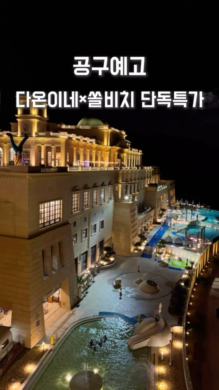 공구 마감되었습니다🙇‍♀️🙏 다음 공구 소식도 기대해주세요✨

최저가 진도 쏠비치 공구 오픈했어요🎉
프로필링크에서 구매 가능하세용🫶

말도 안 되게 예쁜 야경에 인피니티 풀까지
멀어도 여긴 꼭 한번 가보세요❗️
최저가 단독 특전으로 모시겠습니다✨

4인 숙박료 13만원~ 인피니티풀 조식 포함은 
올인 패키지는 22만원~!! 6시간의 운전도 잊게 할
만큼 아름다웠어요! 오픈전까지 더 멋진 구성으로 
인사 드릴 수 있도록 최선을 다해볼게용♥️

📍쏠비치 진도
공구기간 : 2024. 12. 19 ~ 12. 22
투숙기간 : 2024. 12. 20 ~ 02. 27
상품구성 :
 ✅룸온리 13만원~
	▪객실 1박 +조식 석식뷔페 20% 할인권 + 
  인피니티 풀 40%할인권 + 레전드 히어로즈 30% 할인권
 ✅All-in PKG  22만원~
	▪객실 1박 + 인피니티 풀 성인2인, 소아1 + 조식 2인, 소인1+ 
  레전드 히어로즈 1회권 2인  + 조식 석식뷔페 20% 할인권
  + 인피니티 풀 40%할인권  + 레전드 히어로즈 30% 할인
 ✅할인권은 1매로 4인 적용 가능

#쏠비치 #쏠비치진도 #인피니티풀 #노천탕 #아이와여행