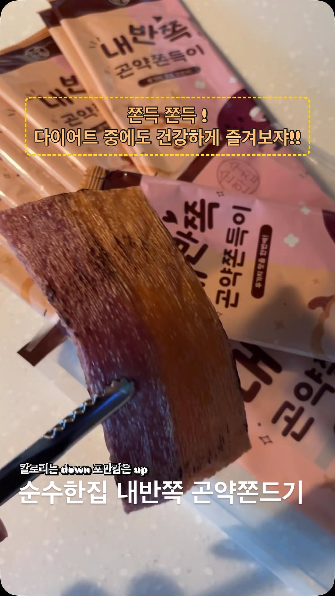 #협찬
#다이어트간식 추천 ! 순수한집 내반쪽 쫀드기
식이섬유가 가득한 곤약 쫀드기로 다이어트 중에도 포만감은up, 칼로리는down!
호박 반🎃 고구마 반🍠으로 골라먹는 재미 쏠쏠~
나같은 할미입맛 환장이자너ㅠ
무향료, 무착색료, 무보존료로 3무 !
HACCP 인증받은 우리아이 간식, 어른 간식 !
위생적이고 안전한 포장으로 내 가방속 꿀템 ㅠ 다이어트 꿀템 !
#광고#순수한집#내반쪽곤약쫀득이#내반쪽곤약쫀드기#쫀드기#쫀득이#곤약#추억의간식#간식추천#간식스타그램#아이간식#다이어트간식#순수한집 #곤약쫀드기#순수한집곤약쫀득이