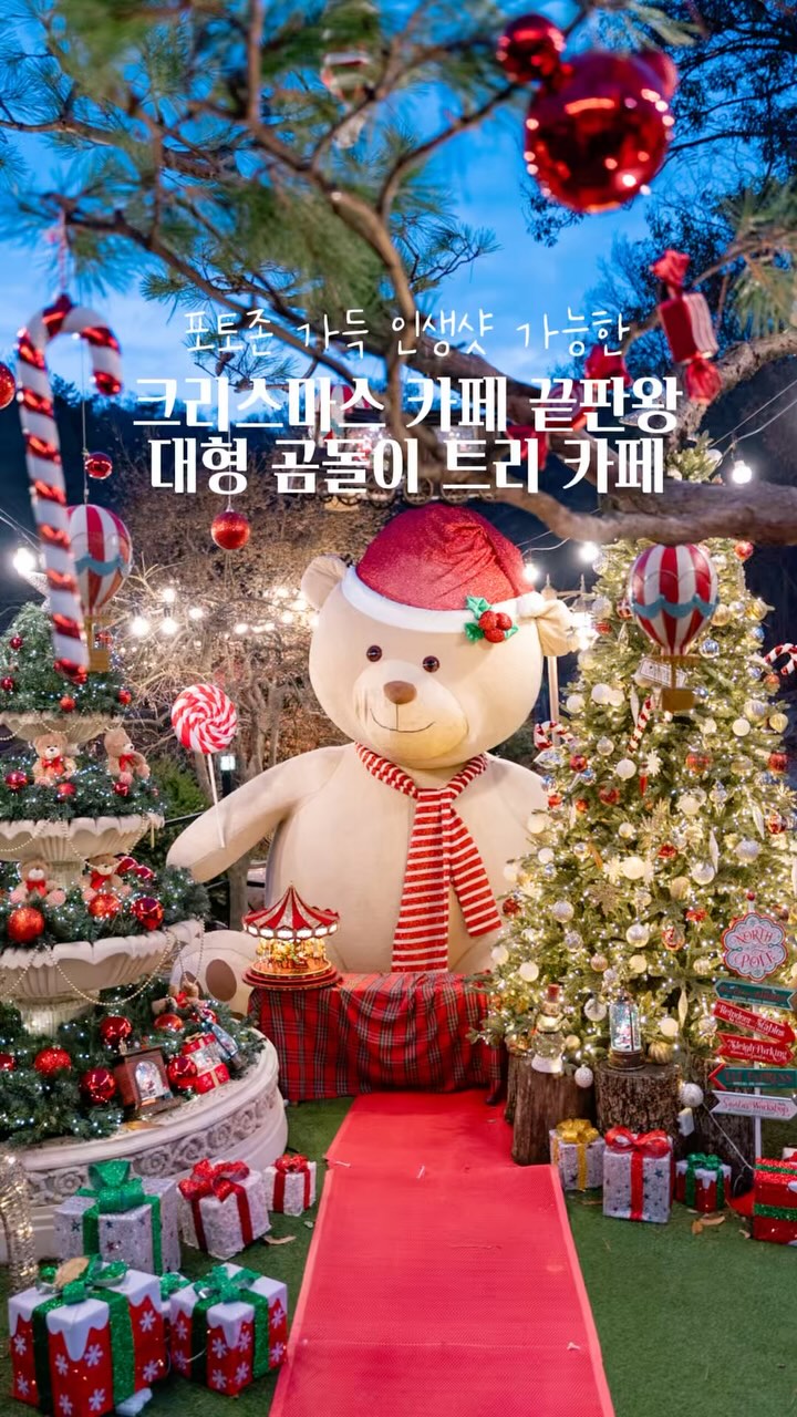 🎄포토존 가득한 애견동반 크리스마스 카페💗
대형 산타 곰돌이와 트리가 있어서 사진찍기 좋은 곳이에요💛
야외에 테라스 자리도 있어서 반려견이랑 함께 오기에도 좋아요🩷
주말에는 주차가 혼잡하니 피크시간 피해서 방문하시길 추천해요🫶🏻

.
📍#피노카페
◽️위치: 천안시 동남구 풍세면 휴양림길 99-23
◽️영업시간 : 10:00~ 20:30 
◽️전화번호 : 0507 - 1335 - 7004 

.

.
#크리스마스 #크리스마스카페 #천안 #천안카페 #천안카페추천 #천안여행 #천안가볼만한곳 #충남 #충남여행 #충청도 #국내가볼만한곳 #국내여행 #연말 #christmas #christmastree #크리스마스트리