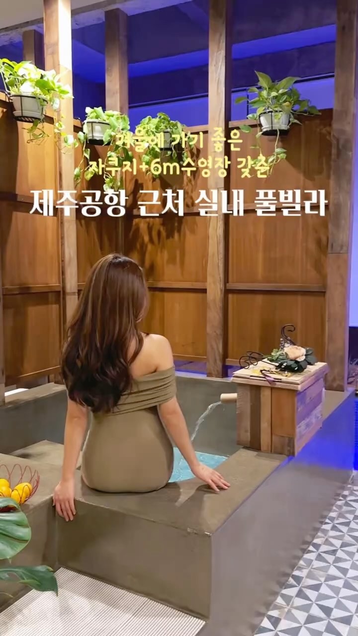 추운 겨울에도 수영하고 자쿠지하기 좋은 
제주공항 근처 감성숙소🏡
료칸 감성 자쿠지에 6m길이의 수영장이 
실내에 있어서 연말 감성숙소 찾으시는 분들에게 추천드려요🩵

제주공항 근처 10분 이내 거리에 있어서
제주 여행 첫날이나 마지막날 숙소로 갔다오시는 걸
추천드립니다🫶✨

🏡도두 트로피칼
▫️주소: 제주 제주시 도리중길 25
⏰입실 16:00/퇴실 11:00

#제주#제주감성숙소#제주도#제주도감성숙소#제주펜션#제주펜션추천#제주도펜션#제주도풀빌라#제주풀빌라