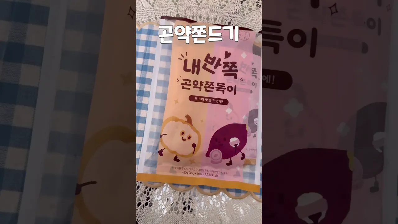 #유료광고 다이어트간식 내반쪽곤약쫀득이 존맛탱