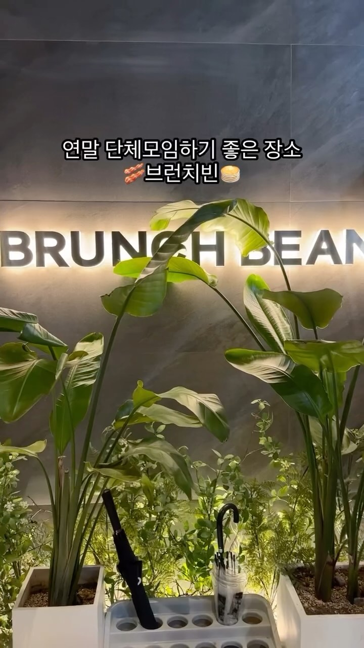 #협찬 브런치빈_의정부민락점

전국 1등 브런치카페 브런치빈🥞
다가오는 크리스마스 시즌🎄
연말모임 장소로 딱인 브런치빈 의정부민락점

메뉴가 고민될 땐 ‘밥대신 브런치세트‘
🍝매콤한 크림과 통통한 새우가 매력인 스파이시쉬림프파스타
🥪불고기가와 치즈의 조합으로 만든 그릴비프파니니

🥓여러 토핑으로 나눠먹는 맛 마이플래터

🏷️브런치빈 의정부민락점
경기 의정부시 천보로 64 그린타워 2층

#의정부브런치 #의정부파스타 #의정부맛집 #의정부브런치카페 #민락동카페 #민락브런치카페 #민락카페 #의정부카페 #의정부데이트 #민락파스타 #민락맛집 #민락지구맛집 #의정부민락맛집 #브런치빈의정부민락점 #브런치빈 #서울근교카페 #서울근교데이트