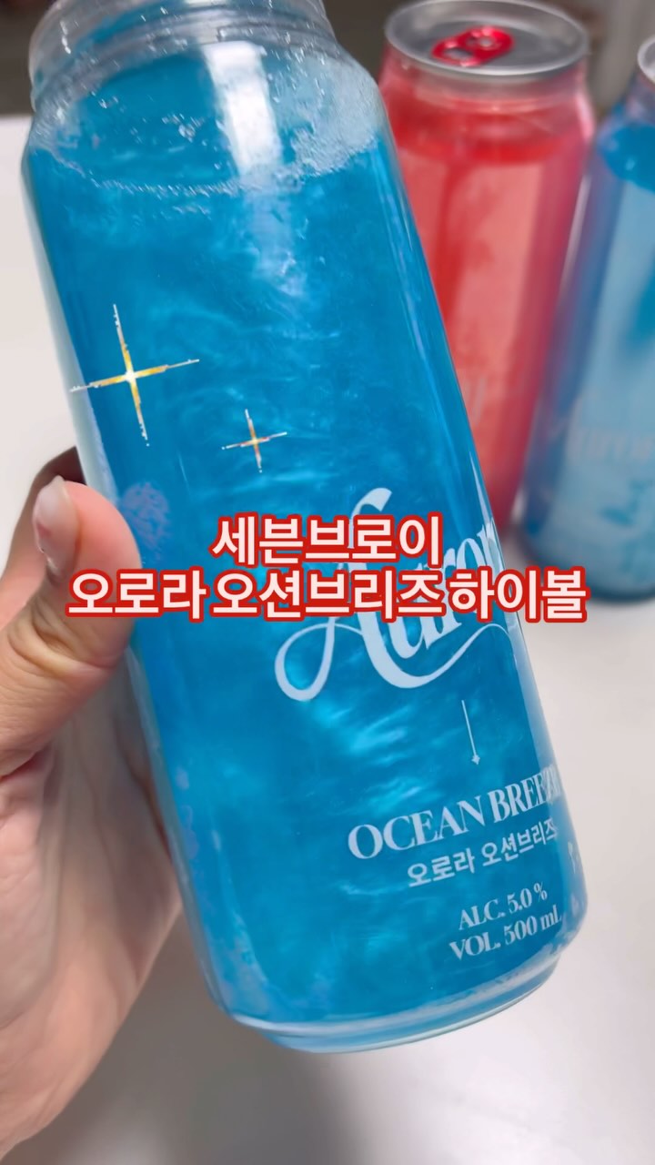 #협찬

✨ 오로라 오션브리즈 하이볼, 감성을 따르다! ✨
새로운 모임의 주인공, 세븐브로이의 오로라 오션브리즈 하이볼이 드디어 출시되었어요! 🥂
투명한 잔에 하이볼을 따를 때 반짝이는 펄이 감성을 더해주고, 레몬과 레몬그라스의 상큼하고 향긋한 맛이 퍼져서 누구나 즐길 수 있는 한 모금의 마법!
	•	🍋 도수: 5%로 부담 없이 가볍게!
	•	💎 특징: 식용 펄이 들어 있어 빛을 받으면 영롱함 그 자체!
	•	💰 가격: 한 캔 4,500원 / 3캔 12,000원 행사 중 (CU 단독 판매)

특히 FDA 승인을 받은 캐나다산 식용 펄을 사용해서 안심하고 즐길 수 있어요. 이제 크리스마스 파티와 연말 모임에서 ‘감성템’으로 완벽한 선택이 아닐까요? 🎄💖

핑크 에디션과 크리스마스 한정판도 곧 출시 예정이라니, 기대감이 폭발합니다! 💕

📸 연출 팁: 라이트를 비추면 오로라 감성이 극대화!

-

#협찬 #CU #CU신상 #편의점신상 #신상하이볼 #편의점하이볼 #오로라하이볼 #펄하이볼 #감성하이볼 #우주하이볼 #은하수하이볼 #인싸템 #파티술 

@sevenbraucraftbeer