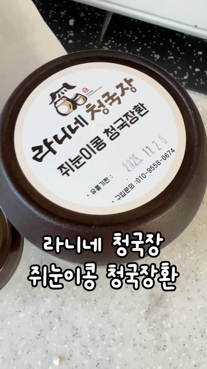 #협찬 

다들 장 괜찮으신가요?
저는 속이 좀 안 좋은 편이예요
그래서 요즘 변비직빵이라는
라니네푸드 쥐눈이콩 청국장환을 먹고 있어요!
덕분에... 매일 쾌변하고 있어요🤣

장에 좋은 건 어떤 게 있을까 찾아봤는데
청국장환에 대한 이야기가 많더라구요
저는 그 중에서도 라니네푸드의
쥐눈이콩 청국장환이 가격도 괜찮고
먹기도 편하다는 말을 들었어요

주문하면 귀여운 항아리모양
휴대용 용기도 따라와요~
작아서 들고 다니기 엄청 편할 듯!

라니네청국장에서 개발해 특허낸
유산균 효소발효공법으로 청국장을 띄운다고 해요

@ranine_food
감사합니다🤎

#라니네푸드 #임산부변비 #임산부효소 #임산부소화 #임산부관리 #쥐눈이콩 #만성변비 #변비탈출 #변비직빵 #소화가잘되는음식 #약콩 #임산부다이어트 #다이어트추천템 #스토리앤체험단 #스토리앤미디어