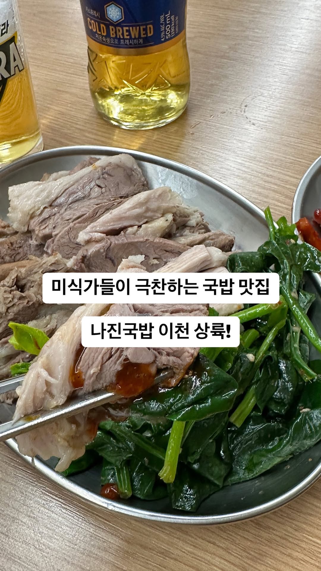 #협찬 #나진국밥

미식가들이 극찬한 국밥 맛집 나진국밥🍚

직접 삶은 수육에 초장 찍어먹으면 진짜 맛있어요
얼큰한 국밥에 수육 한 점 먹으면 해장이 술술~~
가격대비 양도 푸짐하고 맛도 끝내주는 국밥집!!

국밥, 수육, 순대, 수육무침이 나오는 
세트메뉴 술상한상으로 주문하면 
여러 메뉴 맛볼 수 있으니 추천합니다👏🏻

🔴주소: 경기 이천시 부발읍 경충대로 1834 1층
⏰영업시간: 10:00-21:00 토요일 정기휴무
🏷️ 메뉴: 술상한상 B세트 

#먹스타그램 #이천시내맛집 #이천맛집추천 
#나진국밥 #이천맛집 #이천술집 
#이천가볼만한곳 #이천맘 #이천여행