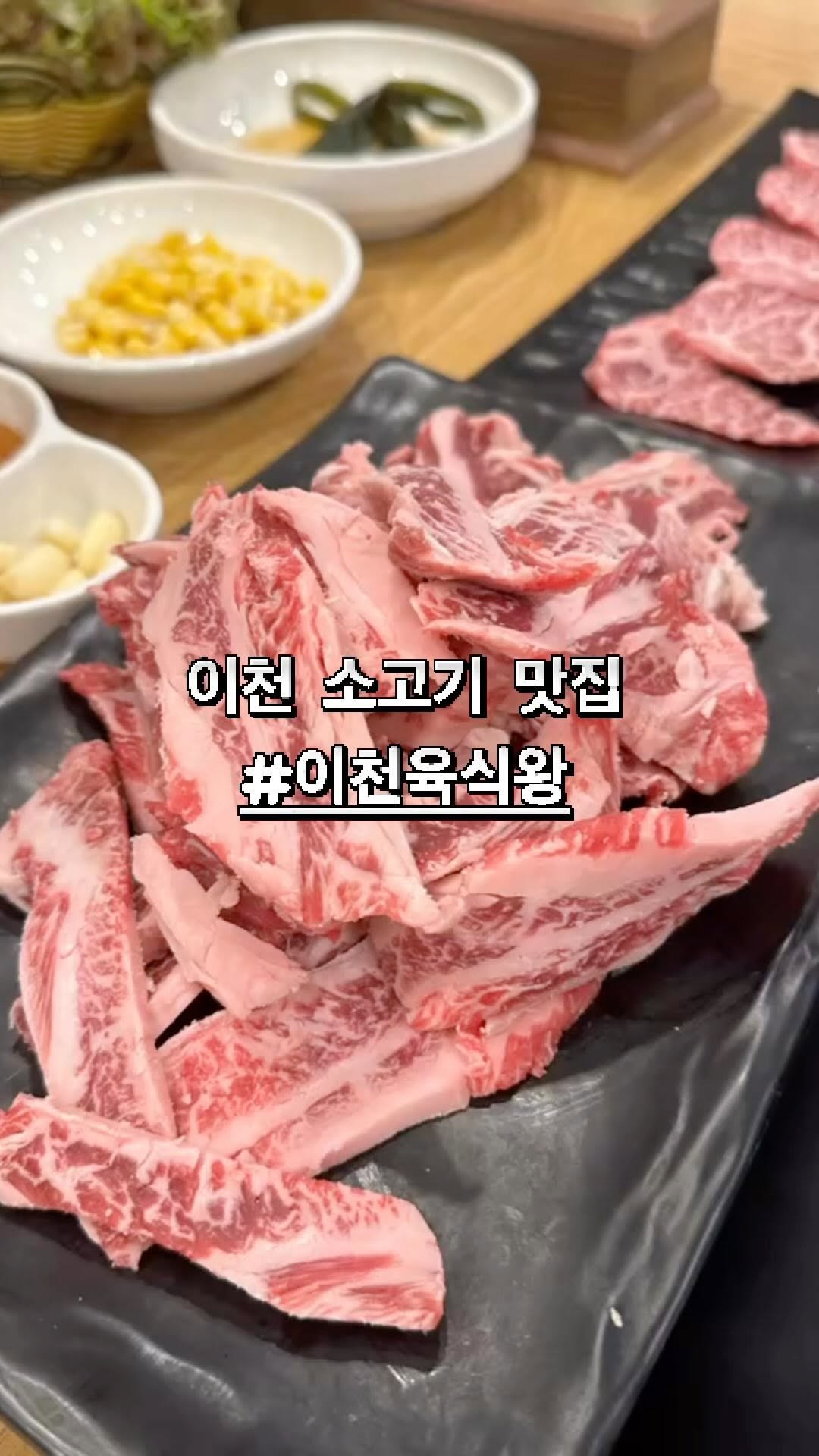 #협찬 #이천육식왕 

이천 터미널 근처 새로 생긴 소고기 맛집
이천 육식왕 솔직 후기

고기 진짜 미쳤어요..
마블링도 좋고 육즙 가득한 고기가 
입에서 사르르 녹아요!!🤤

좋은 숯불에 맛있게 구워서
소금이나 특제소스에 콕 찍어드시는 걸 추천👍🏻

된장찌개도 너무 맛있고 
사장님도 직원들도 친절하십니다 ㅎㅎ
이천 시내 소고기 맛집으로 추천해요👏🏻

📍주소: 경기 이천시 중리천로 116 1층 육식왕
⏰영업시간: 매일 16:00-23:00
🏷️ 메뉴: 꽃갈비살한판, 생갈비살, 된장찌개

#협찬 #이천맛집 #이천고기집 #이천소고기 #이천삼겹살 #이천회식 #이천갈비 #이천소고기맛집