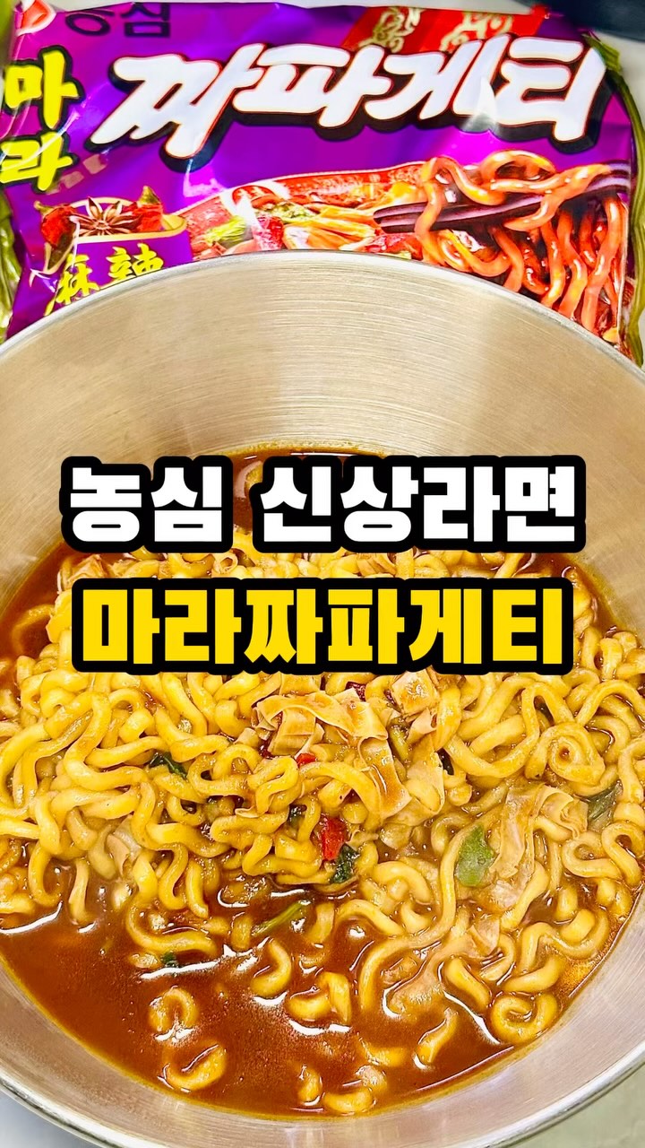 (공유/저장) 농심 신제품 짜파게티 마라 후기🔥

😆 후기
💚 짜파게티 마라
농심에서 짜파게티 마라 맛을 새로 출시했다고 해서 쿠팡으로 사전예약하여 크리스마스에 받았는데 리뷰를 이제 올리네용~😆

짜파게티는 사람마다 끓이는 방법이 취향 마다 달라서 방법은 따로 올리지 않을게요! 저는 물을 버리지 않고 약간 졸이듯이 끓이는 걸 좋아한답니다💕
참고로 저는 신라면 정도는 먹는 맵찔이에요!

💚 마라조미유 X 맛
조미유를 안 넣으니 확실히 마라 특유의 알싸한 맛이 옅게 나더라구요 짜파게티의 단맛이 더 부각되어 맵찔이도 맛있게 먹을 수 있어요😍

💚 마라조미유 O 맛
알싸한 마라의 맛이 나면서 달콤한 짜파게티 맛이 어느 정도 매콤한 맛을 중화시켜 마라 맛이 진하지 않아 맛있더라구요

매운 것도 입안에 있을 때는 잘 몰랐는데 먹다 보니 점점 입안이 따갑고 특히 속이 진짜 너무 따가운 거예요 누가 속에서 제 위장 때리는 줄 알았어요ㅠㅠ 맛은 있는데 너무 매워서 맵찔이는 우유가 필수랍니다😂

저는 토핑으로 소갈비살 올려서 돌돌 말아 먹었는데 역시 고기가 최고네용😘

💚 아빠는 신라면도 맵다고 하실 정도인데 오일 안 넣어서 제거 보다 덜 매웠는데도 매운맛이 사람 잡는다고 저랑 두 번 다시 안 논대요ㅠ😭

마라 맛 좋아한다면 혹은 매운 거 좋아한다면 먹기 좋아요 궁금하신 분들은 한 번 드셔보세요 라면도 맵다는 맵찔이 분이시라면 추천드리지 않으니 맵찔이 아닌 분들만 드세요!

📍 농심 @nongshim 
✅ 짜파게티 마라 4개입 4,800

✨ 신상, 맛집 정보가 궁금하시다면 @ddoso_life 팔로우🫶

#짜파게티마라 #짜파게티 #농심 #농심신상 #농심신제품 #신상 #신상리뷰 #신제품 #라면 #라면추천 #신상라면 #매운라면 #매운라면추천 #마라짜파게티 #마라라면 #마라 #마라러버 #마라맛