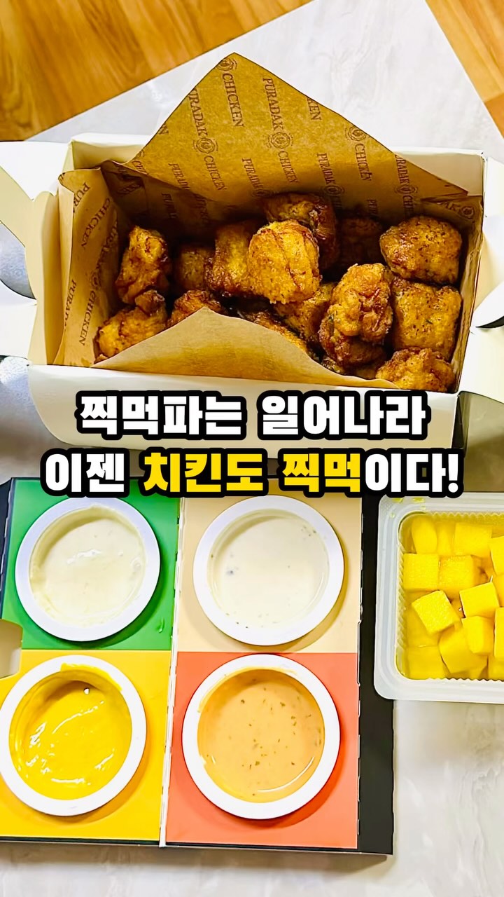 (공유/저장) 치킨도 찍먹이다🍗

😆 후기
💚 띱띱 크런치
이제 치킨도 찍먹이다를 주제로 나온 디핑소스가 무려 4가지인 치킨인데요 치킨도 그냥 치킨이 아니라 특제 콘 크러스트 치킨이에요!
디핑 소스는 대파크림, 콘버터, 트러플마요, 홍고추마요랍니다☺

소스 없이 그냥 먹어도 바삭하고 고소하면서 약간 매콤한 맛이 살짝 감돌아요~ 타 브랜드의 고ㅊ바ㅅㅅ 이랑 비슷한 계열이랄까요?

순살인데도 불구하고 퍽퍽하기보다 약간 촉촉했어요 국내산 통다리살 사용해서 그런가 봐요🤔

💚 콘버터
달콤하고 고소한 옥수수의 맛이 가득한데 단짠단짠한 맛이에요🌽
옥수수 러버라면 무조건 반할 맛이에요❣

💚 대파크림
어디서 많이 먹어본 맛이 나요 대파크림 도넛!
크림이 베이스라 부드럽고 고소한 맛이 나는데 대파의 향과 맛이 약하지 않고 나 대파야! 하는 존재감을 내보여서 좋아용💚

💚 트러플마요
특유의 트러플 향이 잘나서 살짝 콕 찍어 먹으면 버섯 수프 같은 고소한 맛이 나요🍄

💚 홍고추마요
약간 고춧가루? 고추장? 같은 진하고 매콤한 맛인데 엄청 맵지는 않고 맛있게 매운맛이에요🌶

💚 다양한 소스를 맛 보고 싶거나 친구랑 먹을 때 취향이 다르다면 한 번 먹어보세요💕

📍 푸라닭 @puradak_official 
✅ 띱띱 크런치 (순살) 24,900

✨ 신상, 맛집 정보가 궁금하시다면 @ddoso_life 팔로우🫶

#푸라닭 #푸라닭치킨 #치킨 #치킨추천 #띱띱크런치 #찍먹치킨 #푸라닭메뉴 #치킨맛집 #치킨소스 #야식 #야식추천 #연말음식