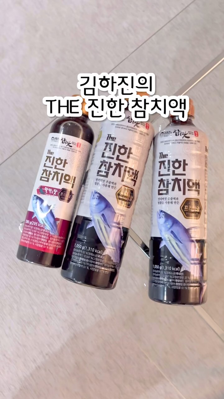 #협찬 궁중요리이수자 
김하진 선생님이 직접 레시피 개발에 참여한
 ‘THE 진한 참치액’ 🐟🩵🩵
많은 타 참치액은 훈연 방식으로 제작되었는데, 
이건 자숙 방식으로 제작 되었어요!
자숙방식의 장점은
쪄내는 방식으로 사용했기에 
참치 본연의 성분이 그대로 함유되어 있어, 
본연의 맛을 해치지 않습니다!
훈연과 달리 말린 포로 사용하지 않아서
참치 특유의 비린내가 ’적게‘ 납니다!
최고급 부재료를 사용했고 
4無를 고집합니다. (색소, 설탕, 방부제, MSG)
참치 농축액이 총 85%함유되어 있으며
국수 / 미역국 / 솥밥 / 김치 / 라면 / 찌개 / 조림류 등 
다양한 음식에서 쓰이고 있으니 
저처럼 다양하게 활용해보세요🩵

#김하진참치액 #참치액 #참치액젓 #참치액 #참치액요리 #참치액추천 #참치액활용 #요리스타그램