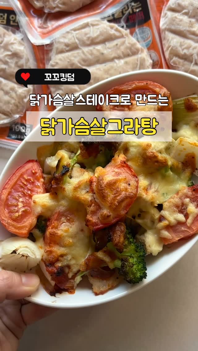 #협찬
#히리네식탁
요즘 탄수화물 줄이고 단백질을 많이 챙겨먹으려고 노력중인데요, 계란, 닭가슴살, 두부, 고기 고루고루 챙겨먹어도 역시나 제일 간편한건 이런 제품 인것 같아요 🙄🙄
103.9의 낮은 칼로리에, 트랜스지방이 0, 당류도 낮아 식단에 사용하기 좋았어요!
저는 여러 야채 넣고 건강하게 그라탕 만들어 봤는데요, 든든해서 저녁으로 먹기 딱이였답니다❤️
지금 온라인에서 7/13일까지
‼️24개에 11500원‼️ 판매중이에요
가격까지 너무 좋죠?? 지금이 냉동실에 쟁일 타이밍 입니닷☺️
🏷️ 꼬꼬킹덤 닭가슴살 스테이크
➰ https://smartstore.naver.com/kkokkokingdom/products/11784279346
➰ 초록창에 꼬꼬킹덤 검색
#꼬꼬킹덤#닭가슴살스테이크#닭가슴살#다이어트식단#식단관리#맛있는다이어트#홈쿡#간단요리#단백질식단#운동식단#헬스타그램#건강식#맛스타그램#닭가슴살그라탕#식단#건강식#유지어터