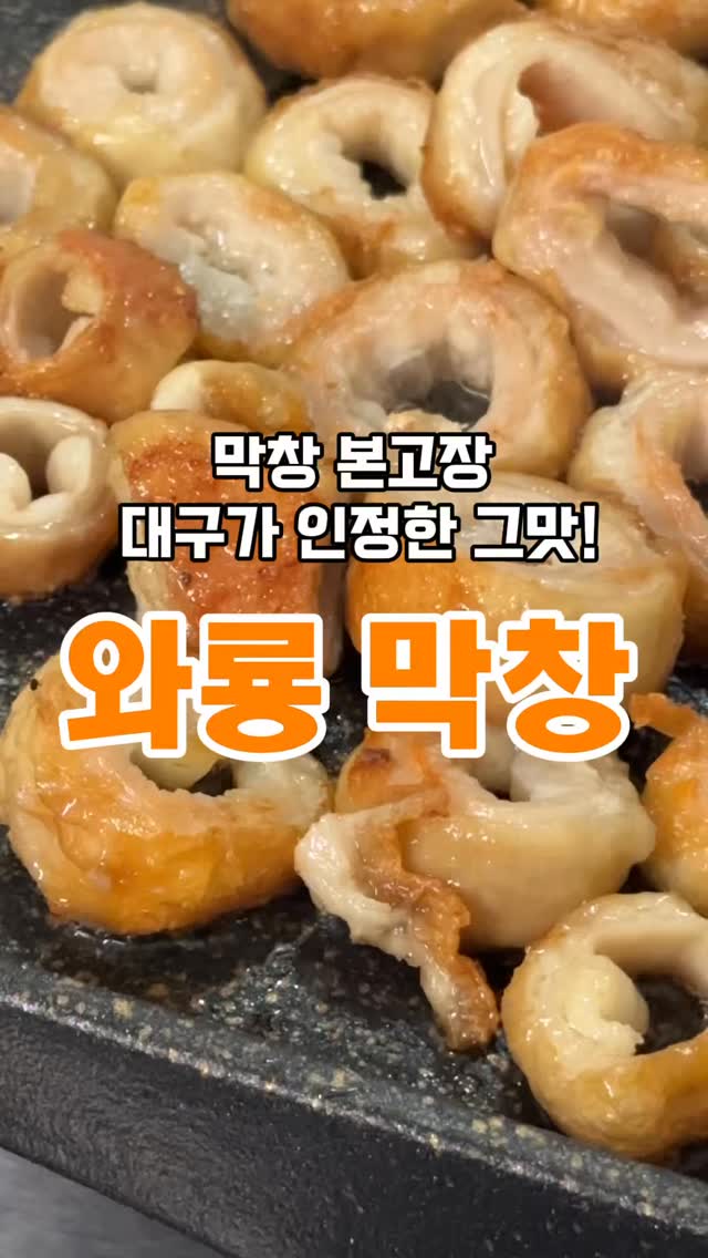#협찬
막창 좋아하세요?
그럼 진짜 ‘와룡막창’은 꼭 드셔봐야 해요🔥
✔ 불향 가득한 직화 초벌 가공
✔ 벤조피렌 미검출로 안심하고 먹는 막창
✔ HACCP 인증으로 위생까지 OK!
✔ 대구에서도 주문해서 먹는다는 그 막창!
✔ 2024년 초벌막창만 400톤 이상 생산된 국민 막창
진짜 윤기 보셨죠?
팬 하나면 바로 완성되는 대구 감성 안주✨
집에서도, 캠핑에서도, 술안주로도 완벽해요
#대구막창 #와룡막창 #밀키트 #막창맛집 #밀키트추천 #캠핑음식 #야식추천 #직화막창 #불향막창