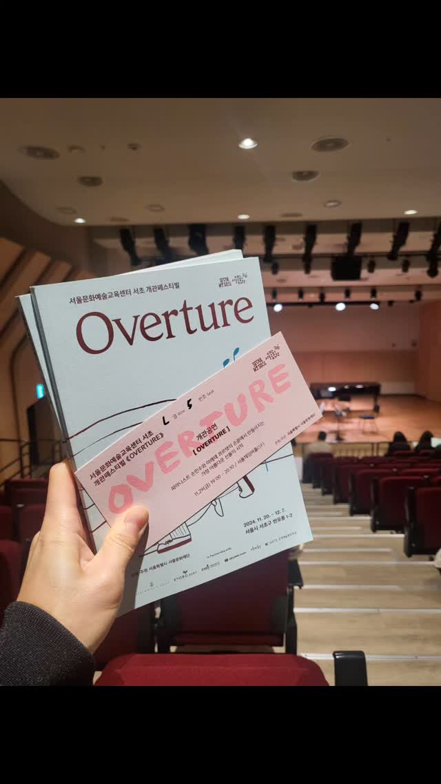 어찌나 빠르게 매진이 되는지,
애플뮤직에서는 클래식 매니아를 위한 클래식 코너를 별도로 만들었을만큼 클래식 인기도 어마어마한듯하다
그 피켓팅을 뚫고 개관공연 당첨 ✌️ 
개관공연 답게 제목도 서곡이다.
무료공연이긴하지만 수준 높은 공연이었고
이 공연을 계기로 드보르작에 눈을 떠서...
한동안 피아노곡으로 아침을 열다가 
한편의 오페라 같은 드보르작으로 아침을 열어본다아
와 너무 좋다