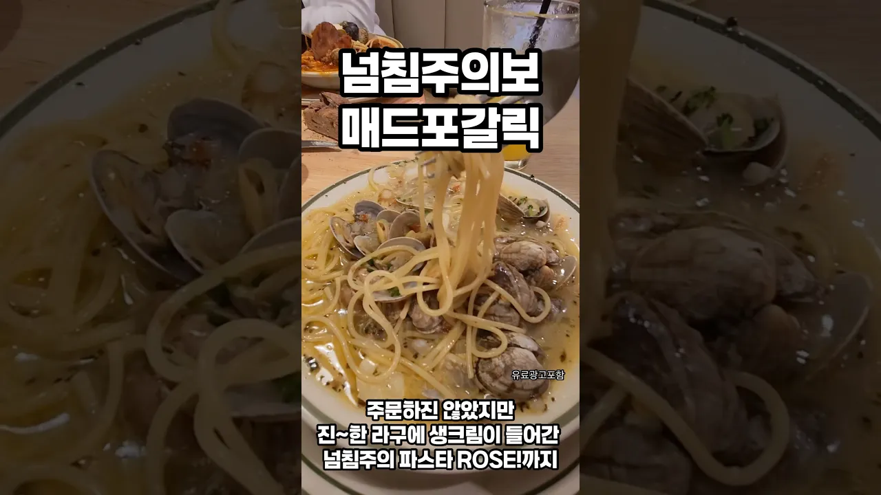 넘침주의보 매드포갈릭