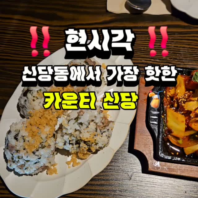 서울 골목골목 숨어 있는 한옥 건물들이 요즘은 레트로 감성을 넘어 현대적인 감각으로 재해석돼서 너무 멋지게 다시 태어나고 있는데 그 중에서도 제일 힙한 한옥주점인 카운티 신당에 부랴부랴 방문!🏃♂️
분위기와 음식, 공간 모두를 겸비한 곳이라 너무 좋았고 외관부터 눈길을 사로잡아 너무 멋있는데 은은하게 켜진 조명까지 더해지니 낮에는 고풍스럽고 밤에는 낭만적인 분위기가 연출!😀
무엇보다 단독 한옥을 통째로 리모델링해서 사용하다 보니까 주변 소음도 적고, 프라이빗하면서도 아늑한 느낌이 가득해서 소개팅이나 데이트 장소로 딱 좋고, 단체 예약도 넉넉하게 가능한 구조라 활용도가 너무 좋은 공간!☺️
들어서자마자 느껴지는 따뜻한 조명과 질감이 살아있는 미니멀한 내부 인테리어가 정말 인상 깊었고 전통적인 요소를 최대한 살리되, 앉는 자리는 현대적으로 구성해서 불편함 없이 오래 머무를 수 있게 해두셨고 마치 전통 가옥 안채에 들어온 느낌도 들고, 동시에 조용한 힙한 술집에 온 듯한 감각적인 분위기가 공존!👏
무엇보다 주류 종류도 굉장히 다양한데다가 안주로 주문한 닭갈비, 주먹밥, 돼지갈비, 망고아이스크림은 정말 맛도 맛이지만 그 푸짐한 양과 신선한 재료가 눈에 띄게 다르다는 걸 한입 먹자마자 느낄 수 있을정도!😍
먼저 닭갈비는 적당히 매콤하면서도 깊은 단맛이 있는 양념에 재워져 있었고, 고기 결이 살아 있는 통통한 닭고기가 숯불 향이 살짝 배인 채 구워져 나와서 진짜 맛있었고 떡, 양배추 등의 야채와 조화가 아주 훌륭해서 자꾸만 젓가락이 갔고 같이 주문한 주먹밥은 먹기 편하게 뭉쳐져서 나오고 김가루, 참기름, 고명이 잘 어우러져서 닭갈비의 양념과 함께 먹기에 최고!👍
돼지갈비도 정말 훌륭했는데 돼지 특유의 잡내 하나도 없이 담백하면서도 진한 양념이 고루 스며든 갈비살이 굽기 좋게 준비되어 나왔고, 양도 넉넉해서 셋이서 먹었는데도 배불리 즐길 수 있었고 무엇보다 구우져서 나오니 편하게 즐길 수 있기까지!😊
마무리로 망고아이스크림은 달콤하고 상큼한 망고 과육이 그대로 담겨 있으면서도 너무 달지 않아서 깔끔하게 입가심하기 좋았고, 식사 내내 느낀 감탄을 달콤하게 마무리해주는 느낌!😉
공간 자체가 단체 모임을 염두에 두고 설계된 듯 내부가 꽤 넓어서 회사 회식이나 동호회 모임에도 정말 좋을 것 같고요, 조용하고 독립된 테이블도 있어서 연인끼리 소개팅이나 기념일 데이트 장소로도 완벽했고 실제로 방문했을 때도 소개팅으로 보이는 커플 한 팀, 단체 모임 한 팀이 있었고, 각자의 분위기를 방해하지 않게 분리된 구조여서 아주 인상적!😆
다양한 주류와 음식의 페어링이 굉장히 잘 맞았는데 닭갈비에는 복분자주, 돼지갈비에는 하이볼, 디저트에는 와인을 곁들이기 너무 좋았고 전통주와 모던 안주의 믹스매치가 주는 즐거움을 느기기도 좋은 카운티 신당 완전 추천!❣️
👉 카운티 신당
🗺 서울 중구 다산로42다길 52 1층
(단체 이용 가능, 예약, 무선 인터넷, 간편결제)
⏰️ 영업시간 : 매일 17:00 - 24:00
일요일 휴무
📞 전화예약 : 0507-1427-0761
#카운티신당 #신당동술집 #신당동맛집 #신당동데이트회식모임 #신당동데이트 #신당동회식 #신당동회식모임 #신당동단체 #신당동단체모임 #신당동한식주점 #청구역술집 #청구역맛집 #청구역데이트회식모임 #청구역데이트 #청구역회식 #청구역회식모임 #청구역단체 #청구역단체모임 #청구역한식주점 #신당역술집 #신당역맛집 #신당역데이트회식모임 #신당역데이트 #신당역회식 #신당역회식모임 #신당역단체 #신당역단체모임 #신당역한식주점