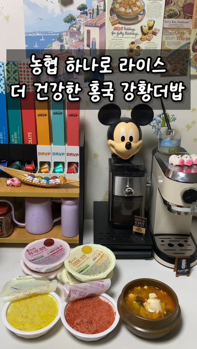 #협찬
농협 하나로 라이스 즉석밥
더 건강한 홍국더밥 강황더밥
원료곡은 믿고 먹는 대왕님표 여주쌀 사용하였으며
-식이섬유가 들어있어 소화가 잘되는 즉석밥이예요!!!
전자레인지에 2분만 돌려주면 되니까
정말 간편하고 맛있고 건강한 밥 완성✌️✌️
면역력 강화에 도움을 주는
커큐민이 들어있는 건강한 강황더밥
모나콜린K 고지혈증 예방 혈당 관리에
도움을 주는 건강한 홍국더밥
강황더밥 홍국더밥은 농협 인증을
받은 제품으로 가성비가 좋아 추천드릴께요!!
.
.
.
#농협하나로라이스즉석밥 #강황더밥 #홍국더밥
#강황쌀 #홍국쌀 #즉석밥 #건강즉섭밥 #간편식추천
#농협즉석밥 #하나로라이스즉석밥 #즉석밥추천
