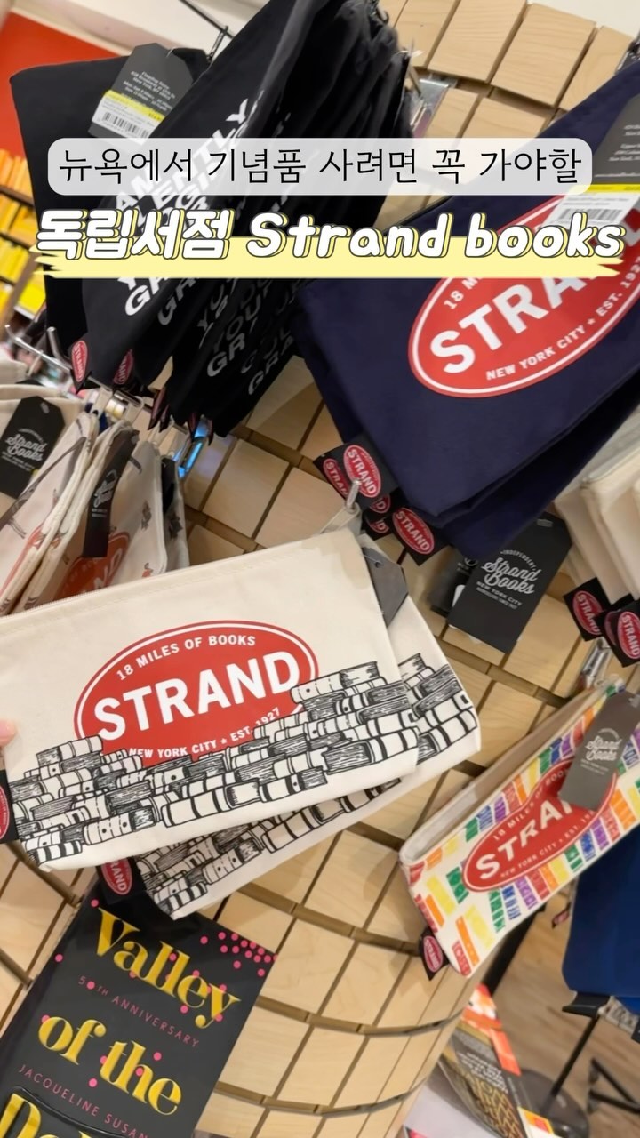 🗽📖
STRAND BOOKS는 1927년에
오픈한 뉴욕의 대표적인 독립 서점으로,

"18 Miles of Books"라는
슬로건으로 유명해요! 왜냐면
이곳은 무려 18마일 (약 29km)에
달하는 책들이 가득하고,

다양한 장르의 새 책과 중고책
모두 다양하게 판매하는 곳이에요📚❤️

그래서 STRAND BOOKS의 로고가
새겨진 다양한 굿즈들이
기념품으로 인기가 많은데요!

👜 에코백
로고가 돋보이는 느낌으로
다양한 디자인이 많아서 가장
많은 분들이 사는 제품같아요 

📚✨파우치
에코백보다 어쩌면
더 실용적인!! 파우치 ㅎㅎ

📓 다이어리 및 노트 
아무래도 서점이다보니 문구류는
빠지지 않을 것 같은데요 ㅎㅎ
필기구나 메모지 등 
다양한 용품들이 많아요 

☕ 머그컵
색도 너무 이쁘고 깔끔해서
더 마음에 들었떤 머그컵까지!

책 테마의 티셔츠, 엽서 등 📚💖
참고로 제가 다녀온 곳은
브로드웨이 점입니다 :)

📍 위치
828 Broadway & 12th Street, New York, NY 10003
(12번가와 13번가 사이)

14th St – Union Square 역에서 도보 3분
Astor Place 역에서 도보로 5분

📍영업시간
 매일 오전 10시~저녁 8시까지

#STRANDBOOKS #뉴욕서점 #독서 #굿즈추천 #뉴욕여행 #시리뉴욕 #뉴욕카페