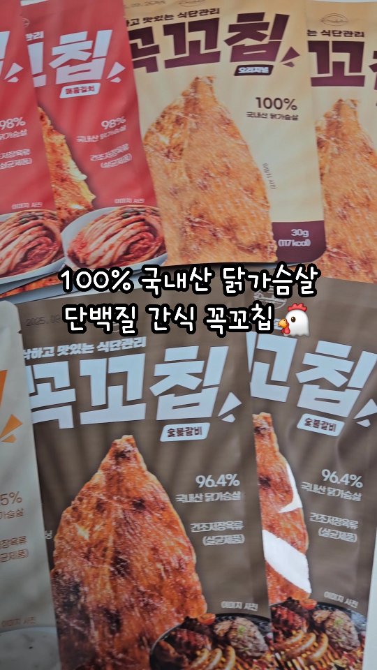 #협찬 100% 국내산 닭가슴살로 만든 단백질간식 꼭꼬칩🐔

100% 국내산 닭가슴살을 사용하여 만들어 믿고 먹을 수 있는 단슐랭의 꼭꼬칩이에요!

봉지당 단백질 함유량 25g으로 단백질 보충에도 도움을 주는 간식으로 최고였어요👍

고온 건조로 만들어서 더 바삭한 식감과 담백한 다이어트 간식이에요ㅎㅎ

건조된 칩 형태라서 냄새 없이 어느 공간에서든 맛있게 먹을 수 있어 좋았어요😋

5가지의 다양한 맛으로 구성되어 있어 취향에 따라 골라 먹을 수 있어요🌶

✓ 꼭꼬칩 오리지널, 숯불갈비맛, 랜치소스, 매콤김치, 핫불닭

🍽 단슐랭 꼭꼬칩 @danchelin
📍 https://smartstore.naver.com/danchelin/products/6049873307?nt_source=cloudreview&nt_medium=exp&nt_detail=20241216

-
#닭가슴살칩 #단백질과자 #닭가슴살과자 #닭가슴살간식 #단백질칩 #프로틴칩 #과자추천 #맛있는과자 #칼로리낮은과자 #건강한간식 #단슐랭