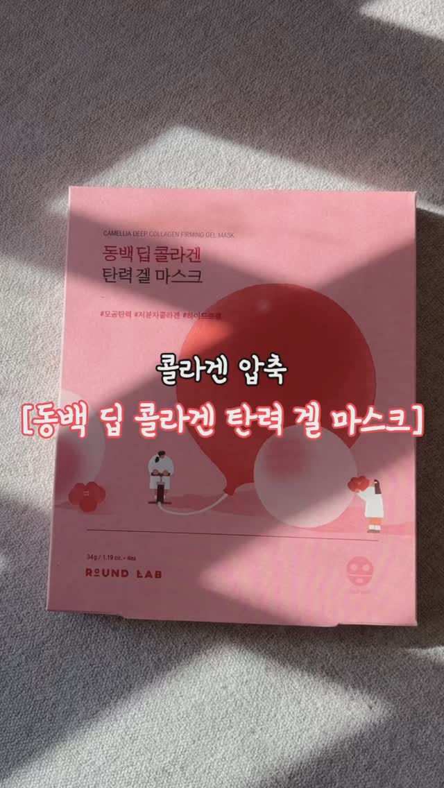 #협찬 #제품제공

면접이나, 소개팅 같이 중요한 날
꼭 피부 뒤집어지는 사람 다 모여🧡

1,2시간만으로 피부 집중케어 가능한
🌱 라운드랩 [동백 딥 콜라겐 탄력 겔 마스크]

✔️모공보다 작은 프랑스산 저분자 콜라겐이
3,000ppm 이상으로 고함량 함유
(모공 대비 1/1,000,000 사이즈)

✔️콜라겐 성분을 그대로 응축시킨 겔이 피부에 녹아들어 흡수되며 딱 두시간만에 겔의 흡수 과정을 육안으로 확인가능
(콜라겐 성분이 피부에 흡수되며 팩이 투명짐!!)

✔️차오르는 탄력으로 촤르르한 피부 광채 개선! 
(14.67%▲ 임상 완료)

✔️무려 8가지의 임상을 통해 확실한 효능이 입증👍
(흡수도, 겉&속 탄력, 가로&세로 모공, 4중 모공,
안면 주름, 피부 광채, 콜라겐 생성, 즉각 보습)

+ 사용하고 가장 좋았던 점♥️
즉각적으로 피부가 탱탱해지는 걸 느낄 수 있었어요!
약속있는 날 전날 밤 평소 바르는 스킨케어를 듬뿍 올려주고
수면팩으로 이용하니 다음 날 광채 최고👍

🪴좋은 제품제공 감사합니다.

#콜라겐 #콜라겐팩 #콜라겐마스크팩 #마스크팩 #올리브영콜라겐팩 #올리브영마스크팩 #올리브영추천템 #동백탄력마스크팩 #라운드랩 #올리브영 #올영추천템 #화장품 #화장품추천