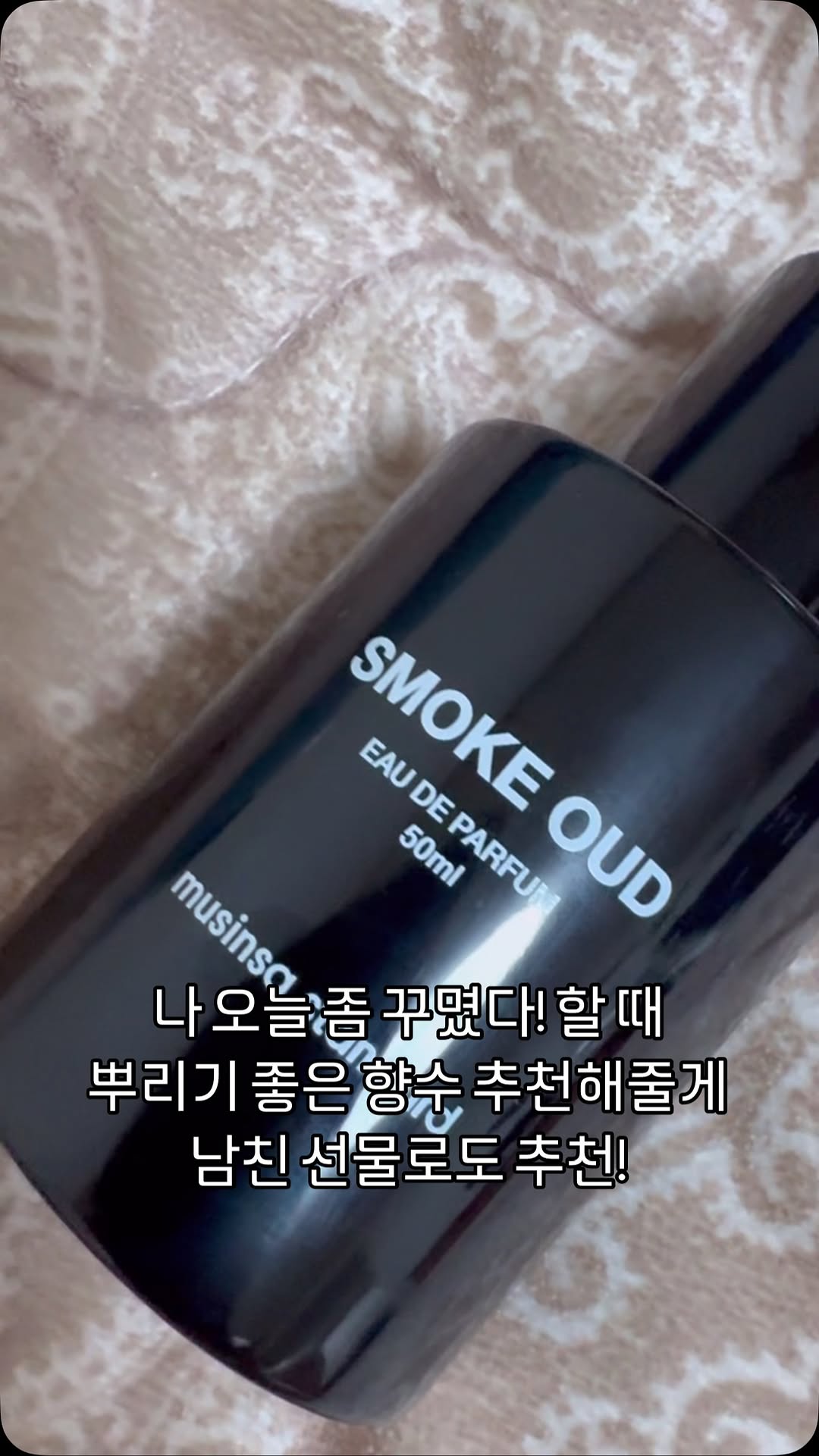 깔끔함을 추구하며 패션& 트렌드에 관심이 많아 자신을 꾸밀 줄 알고, 심플& 미니멀 하지만 평범하지만은 않은 패션 철학을 갖고 있는 무신사 스탠다드

겨울에 쓰기 좋은 무탠다드 오드퍼퓸🤎

#제품제공 #뷰티크리에이터 #뷰티모델 #뷰티인플루언서 #무신사뷰티 #무탠다드 #무탠뷰티 #오드퍼퓸 #퍼퓸추천 #향수추천 #겨울향수 #뷰티블로거 #뷰티촬영 #화장품모델 #일반인모델 #무신사 #무신사스탠다드 #무신사코디 #스모크 #우드향 #우드 #가을향수 #남자향수 #미니멀 #남친선물 #남친선물추천 #남자선물  #틱톡 #fyp
