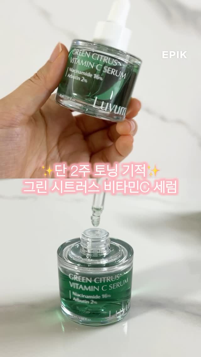 #협찬 미백에만 폭풍 올인한 세럼💚

순하고 기능 좋은 제품 만들기로 유명해
토너패드 하나만도 N통씩 쓰게만드는 러븀에서

이번 1월 6일 야심찬 미백 제품
‘그린 시트러스 비타민 C 세럼‘을 런칭!

물처럼 슥~ 한 방울로 큰 면적이
3초만에 발리는 초스피드 발림성에

바르는 즉시 피부 속으로 온데 간데 없이
스며들어 빠른 피부건강과 미백을 돕는 세럼.

나이아신아마이드 16%, 알부틴, 청유자(비타민C)
배합으로 환한 피부에 특화된 제품으로
단기간 미백을 경험하고 싶은 분들에게 추천!

 #러븀 #그린시트러스세럼 #미백세럼 #비타민세럼 #세럼추천 #토닝세럼